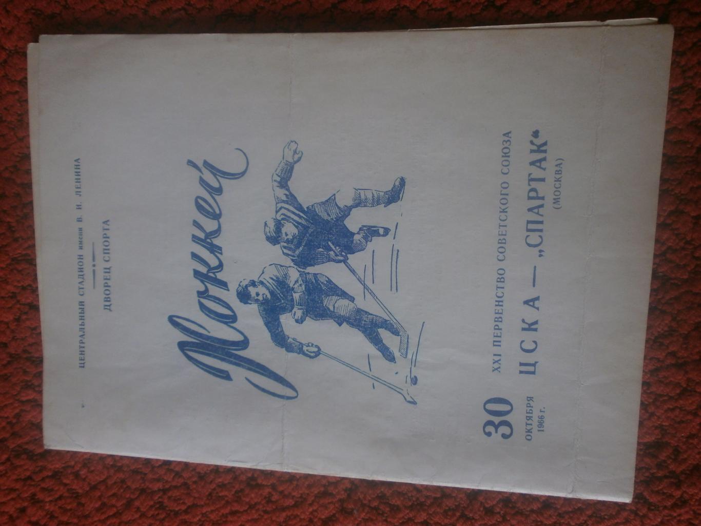 ЦСКА - Спартак Москва 30 окт. 1966г.