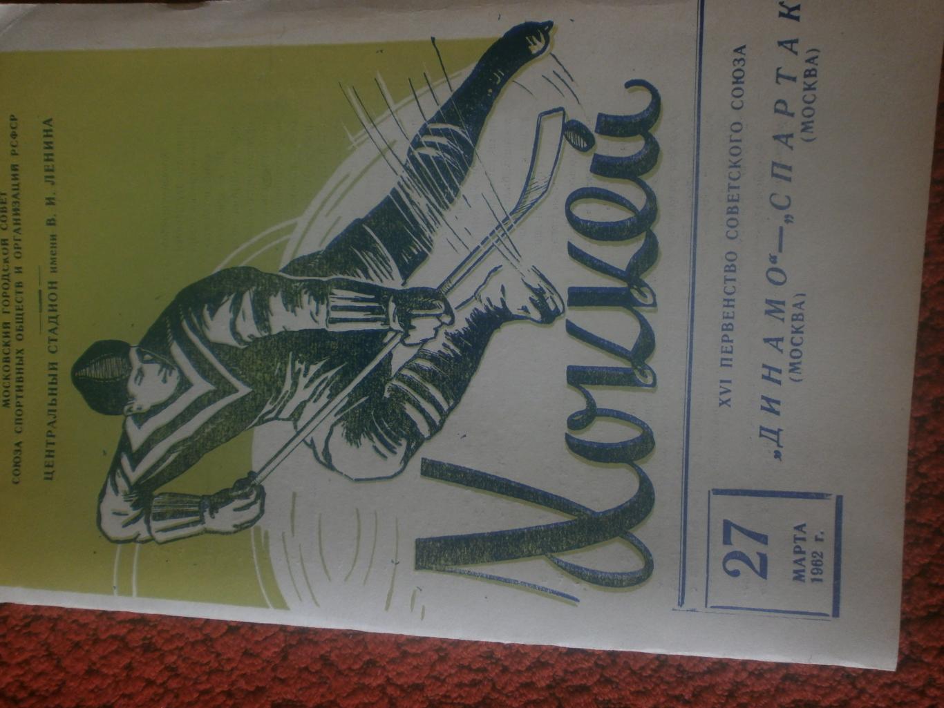 Динамо Москва - Спартак Москва 27 марта 1962г.