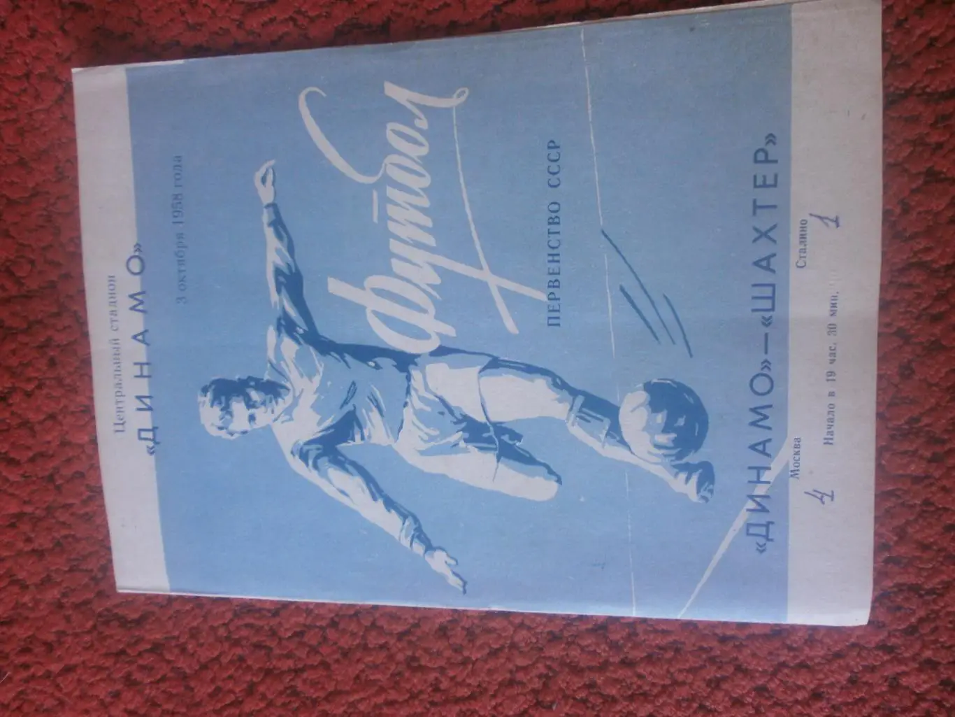 Динамо Москва - Шахтер Сталино 1958г.