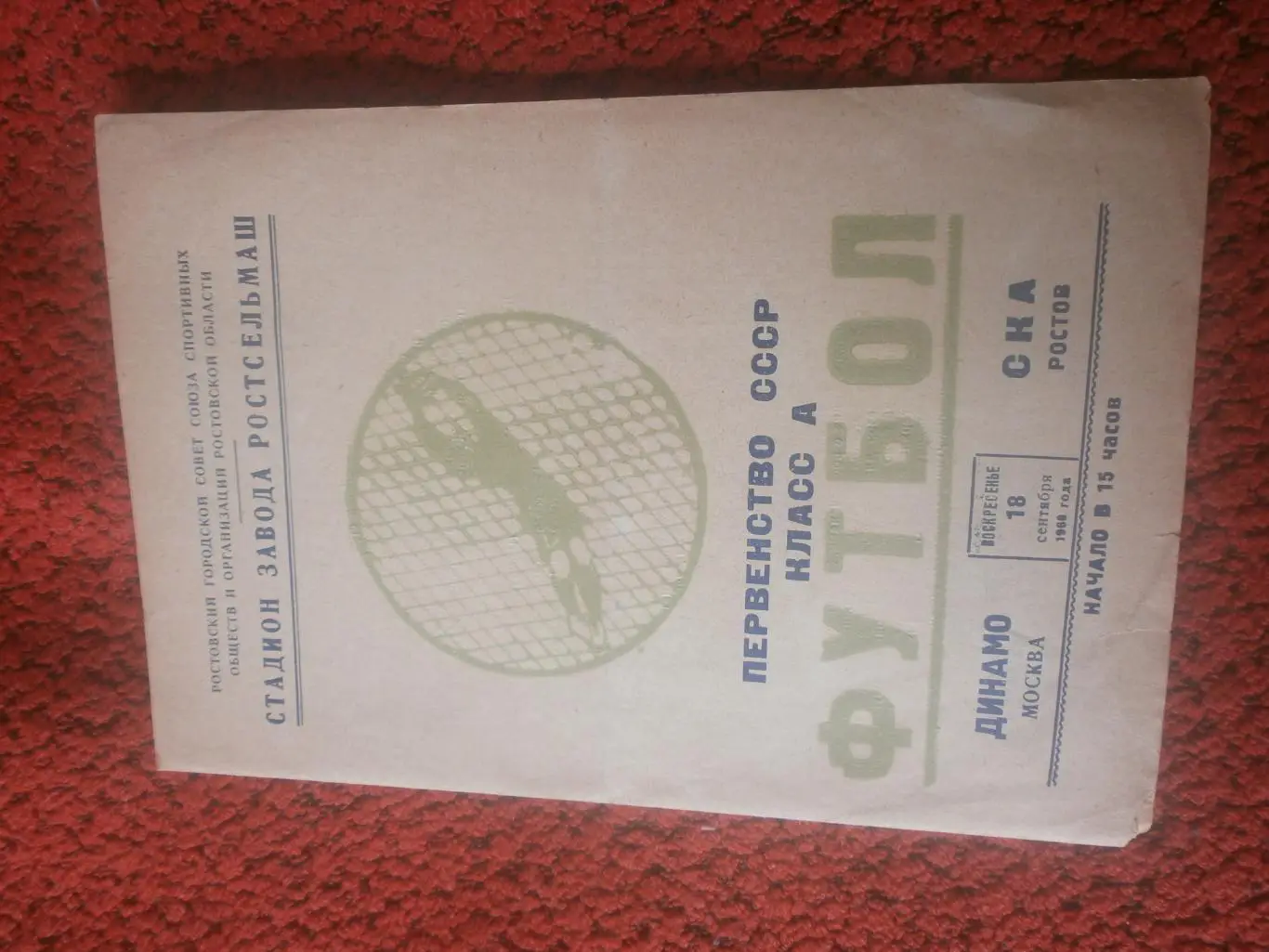 СКА Ростов - Динамо Москва 18 сен. 1960г