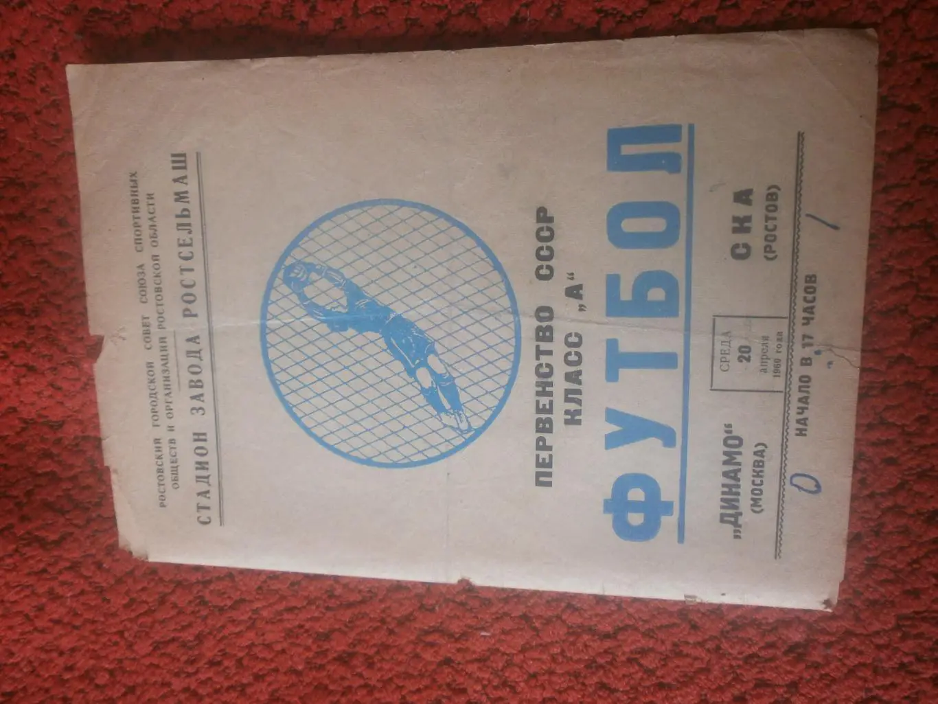 СКА Ростов - Динамо Москва 20 апр. 1960г