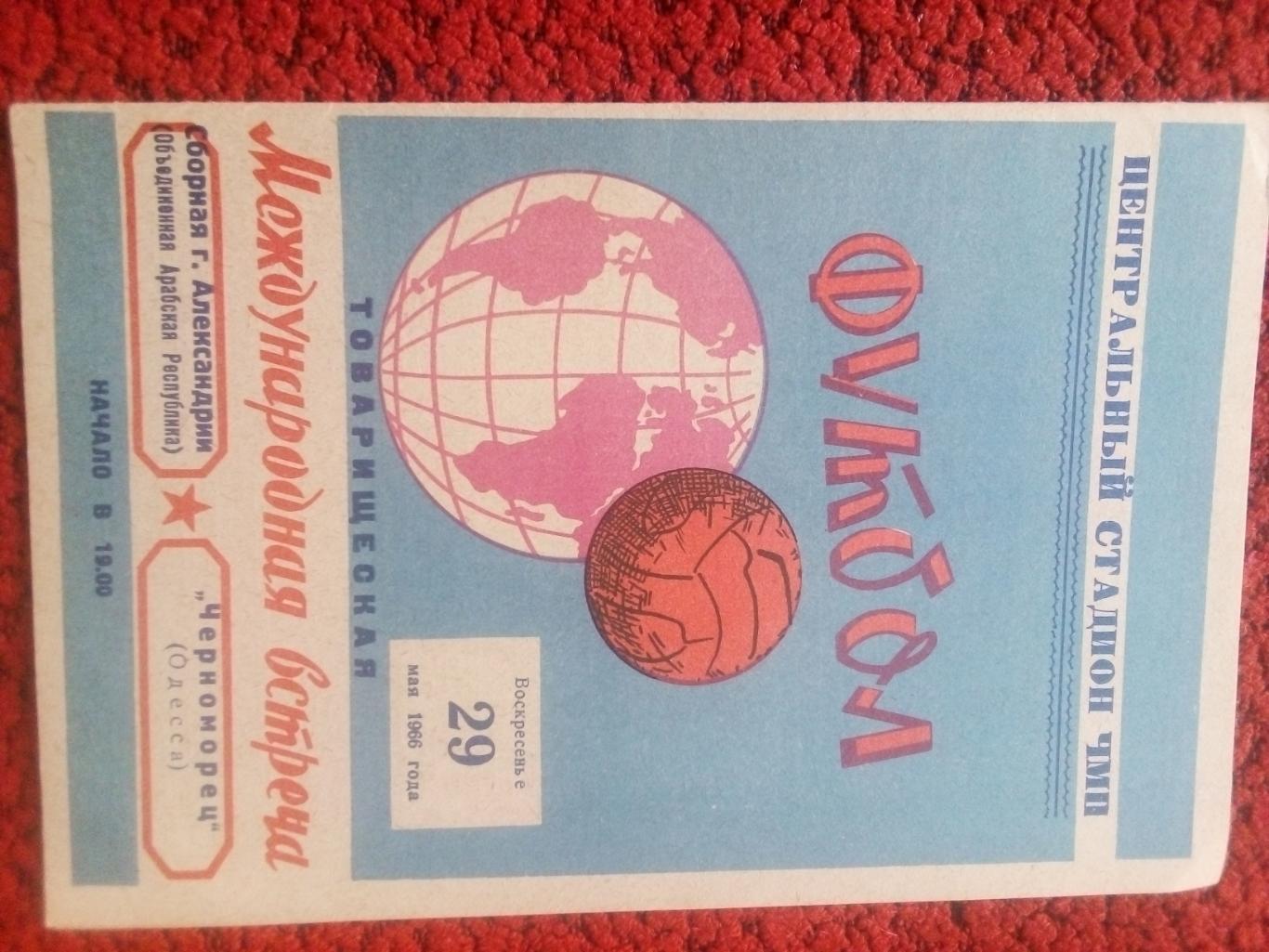 Черноморец Одесса - сборная Александрии 1966г.