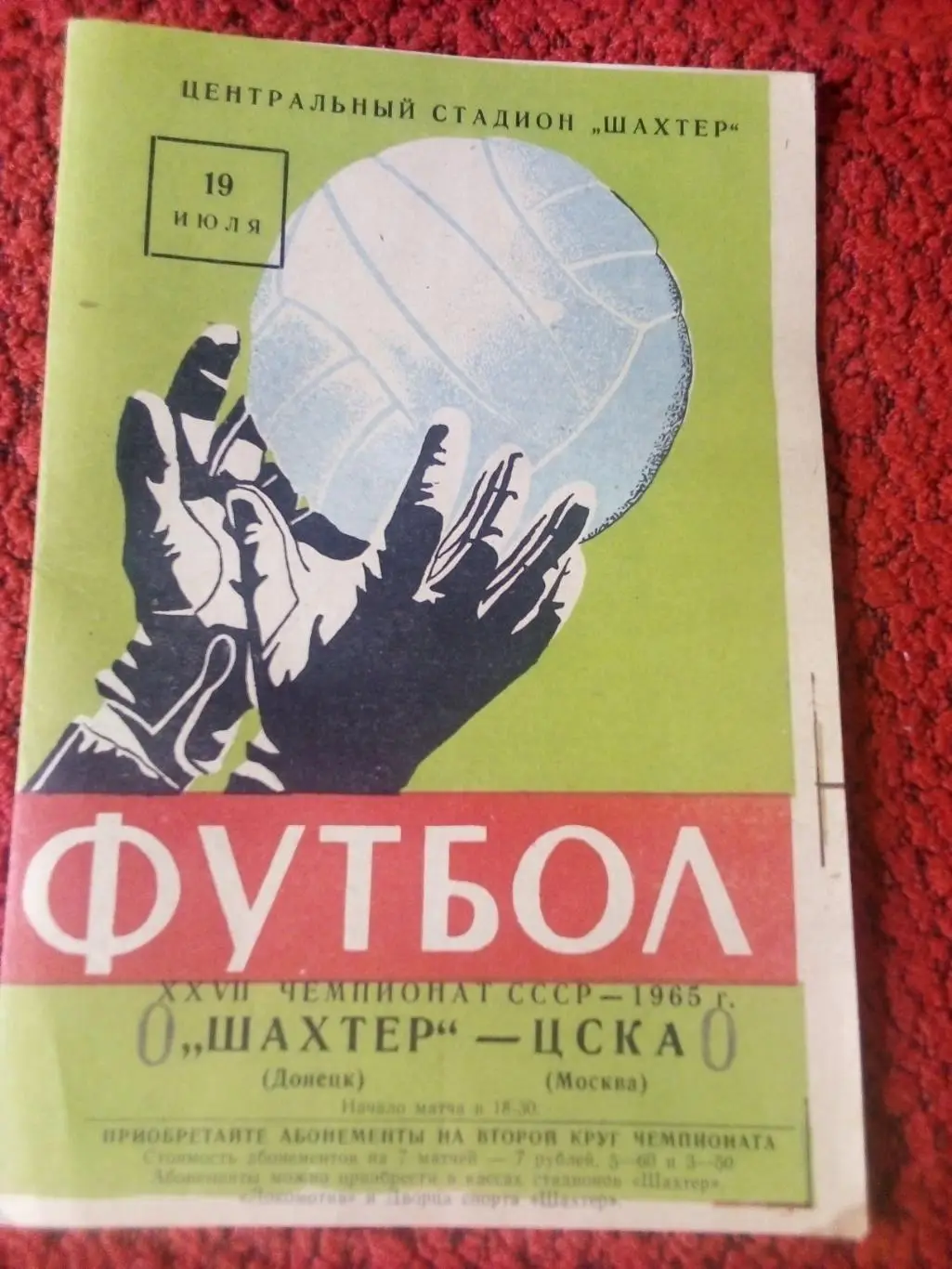 Шахтер Донецк - ЦСКА Москва 1965г.