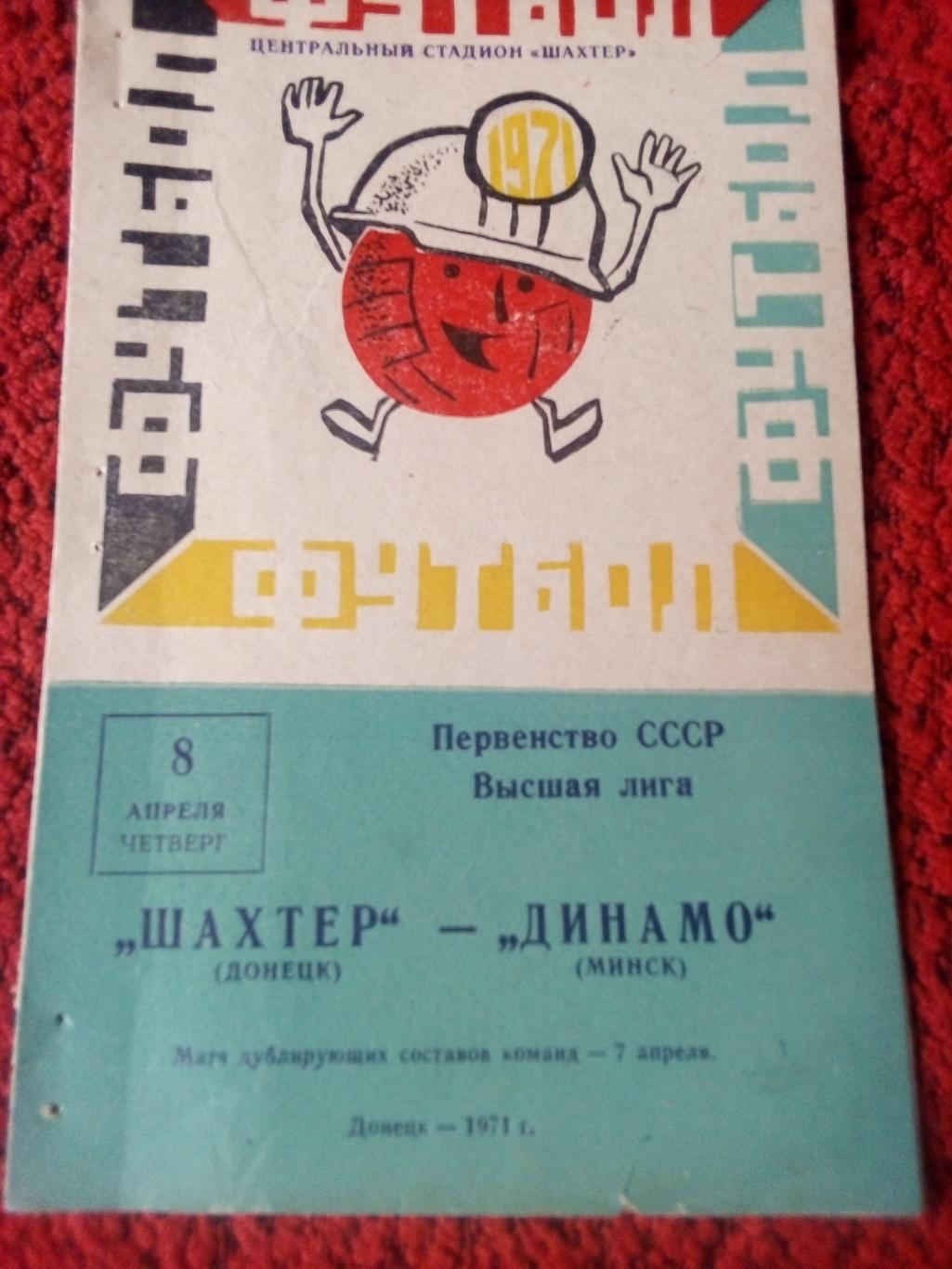 Шахтёр Донецк - Динамо Минск 1971г.