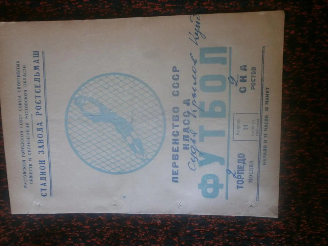 СКА Ростов н\Д - Торпедо Москва 1960г 11 октября