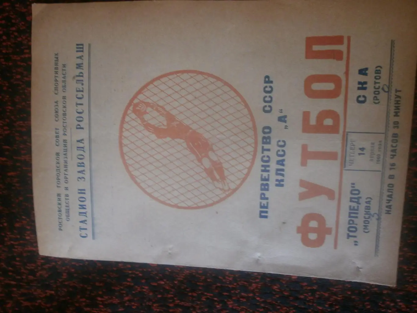 СКА Ростов н\Д - Торпедо Москва 1960г 14 апреля