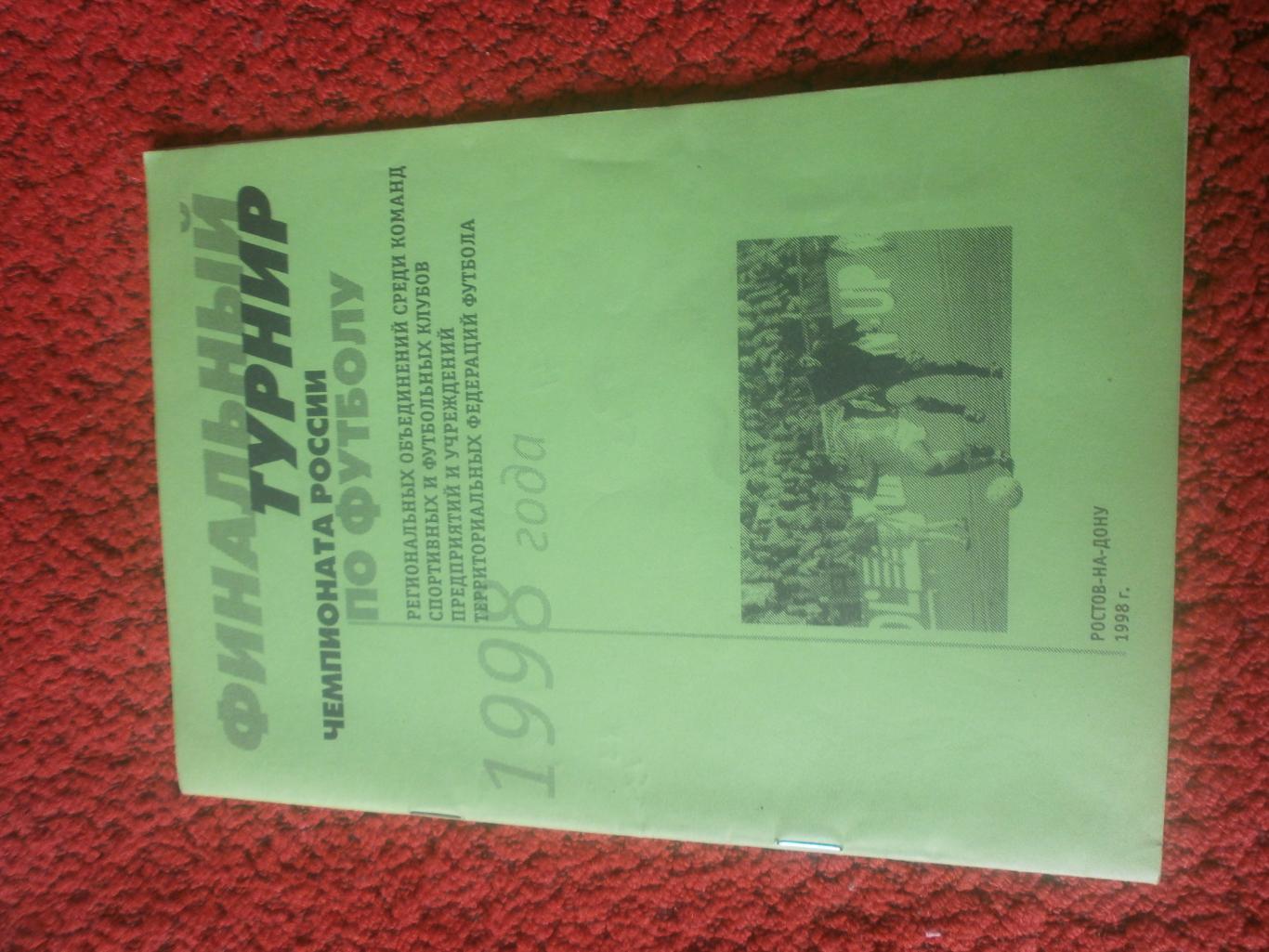 Финальный турнир чемпионата России по футболу 1998г. 16с. Ростов-на-Дону