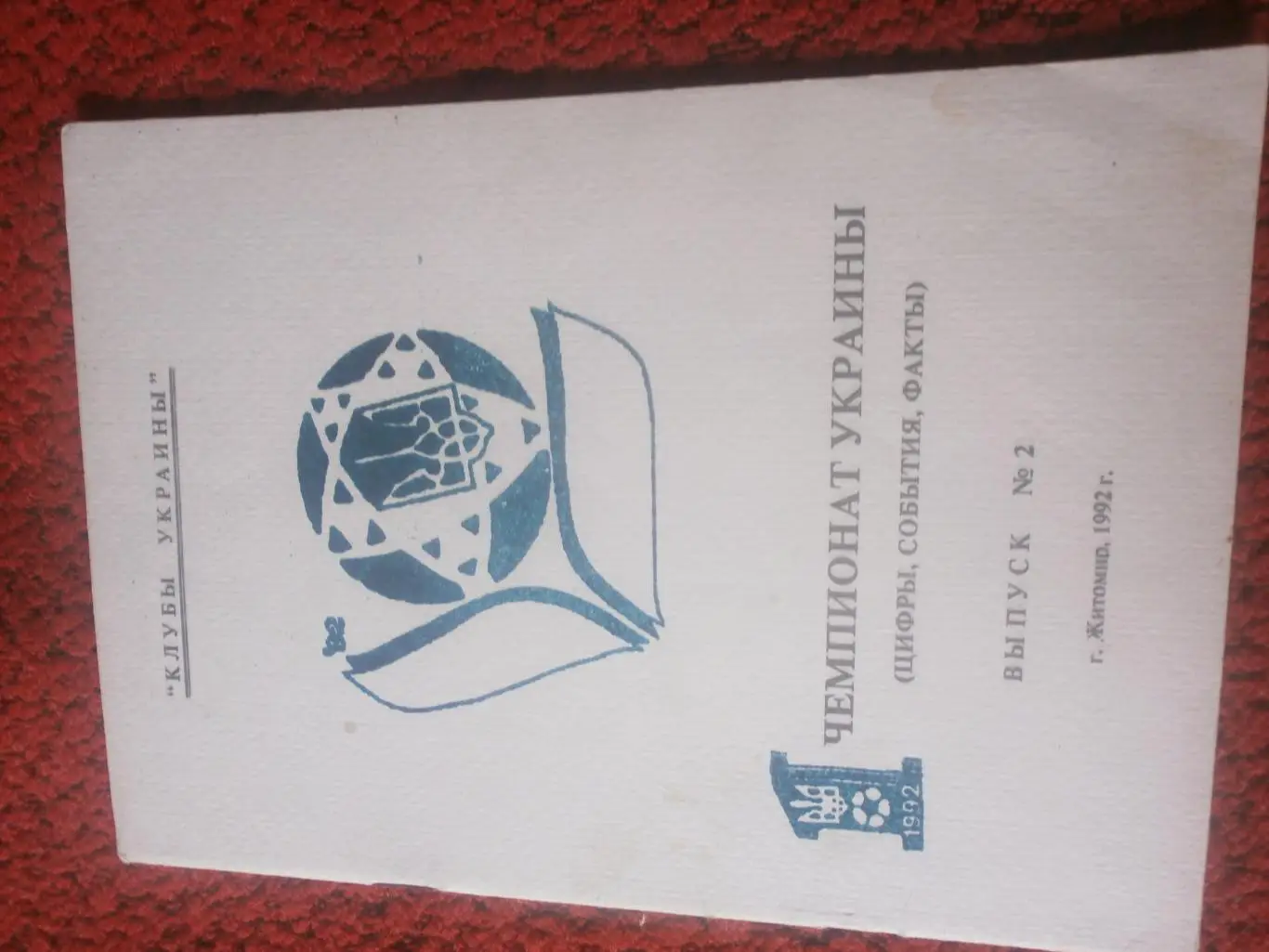 Календарь-справочник 1 чемпионат Украины Цифры События Факты Житомир 1992г