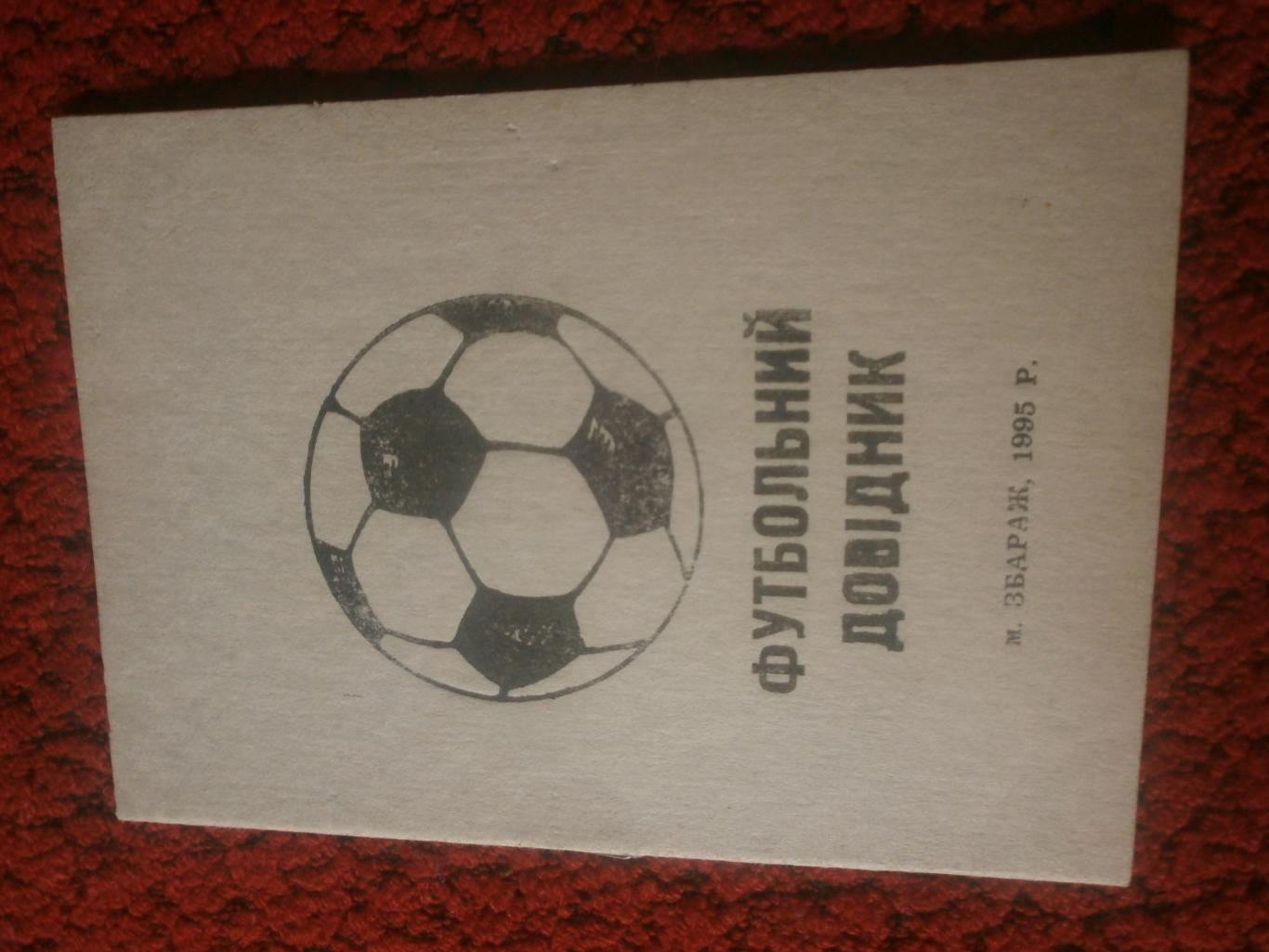Календарь-справочник Збараж 1995г.