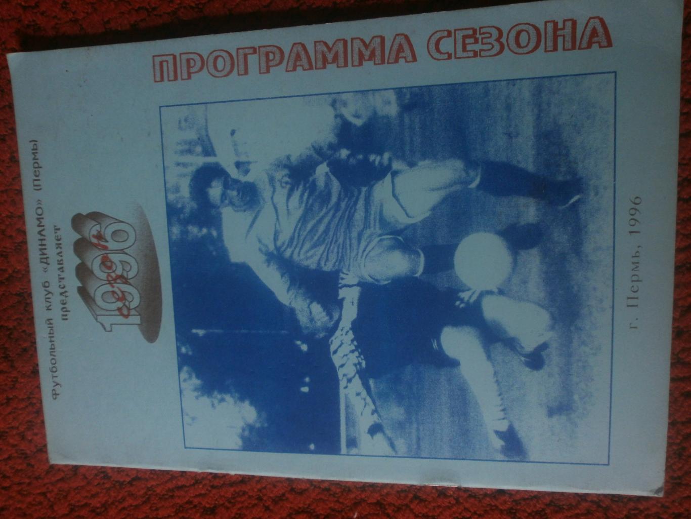 Календарь-справочник Динамо Пермь 1996г.