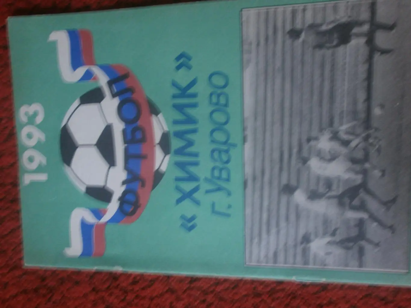 Календарь - справочник Уварово 1993г.