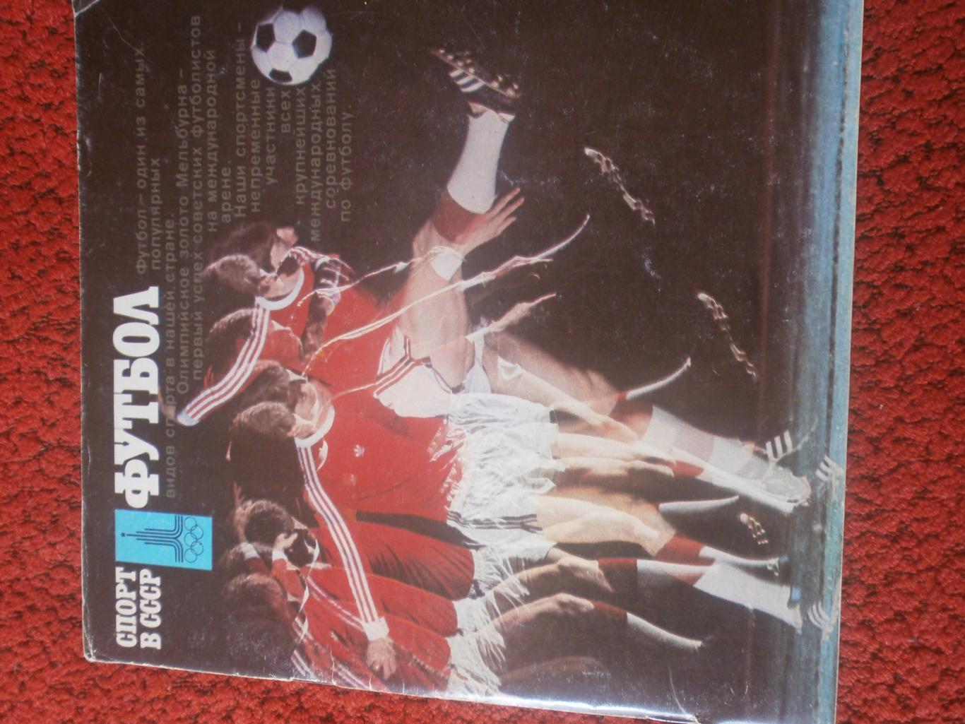 В. Винокуров Футбол. Фотоальбом 64с 1978г.
