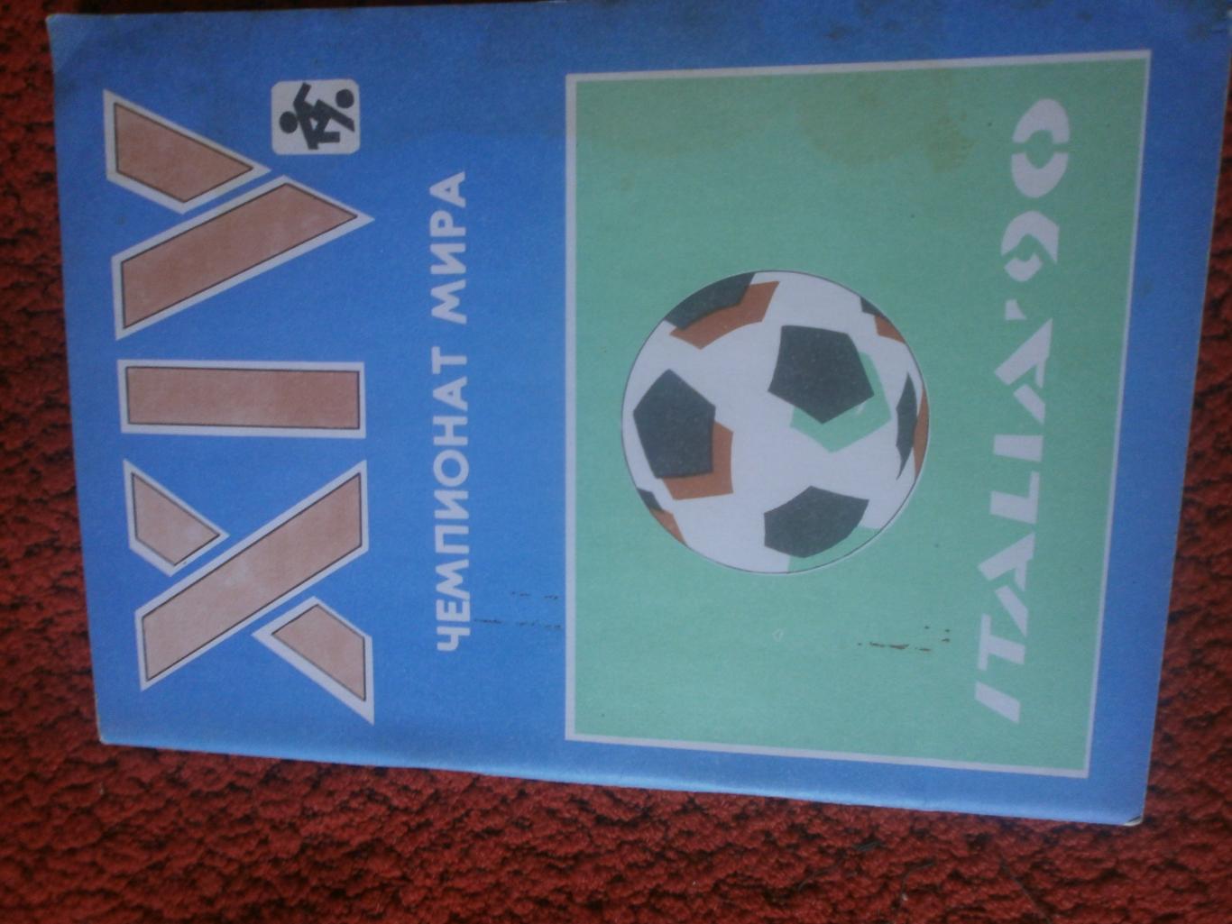 Календарь-справочник 14-й чемпионат мира по футболу 88с. Краснодар 1990г.