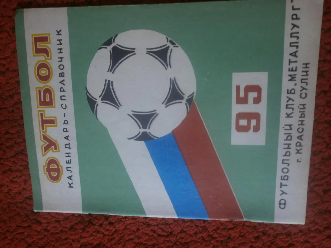 Календарь-справочник Красный Сулин 1995г.