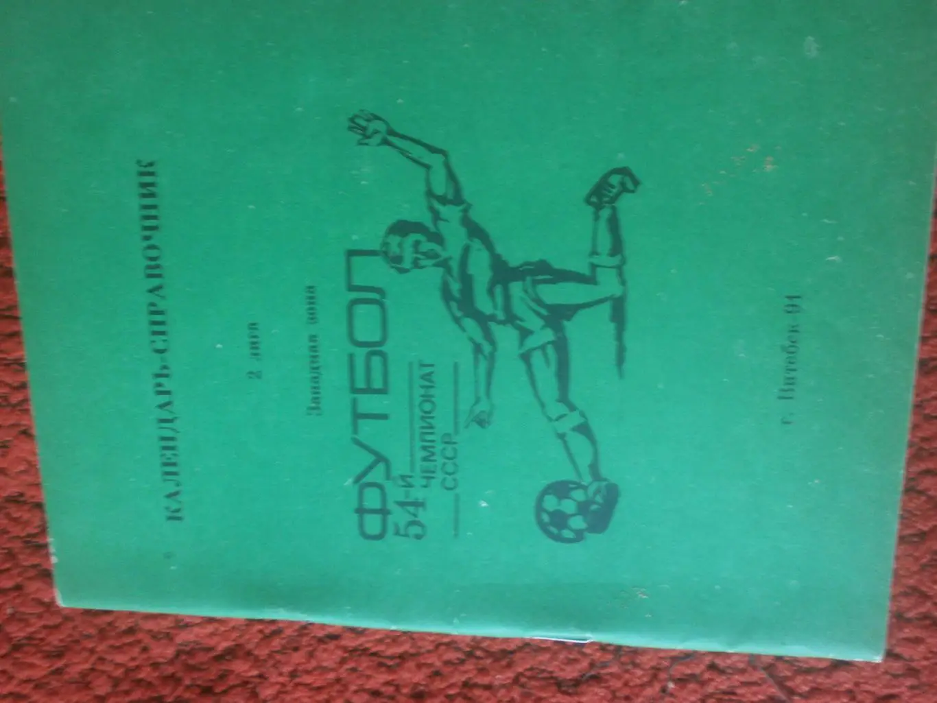 Календарь-справочник Витебск 1991г.