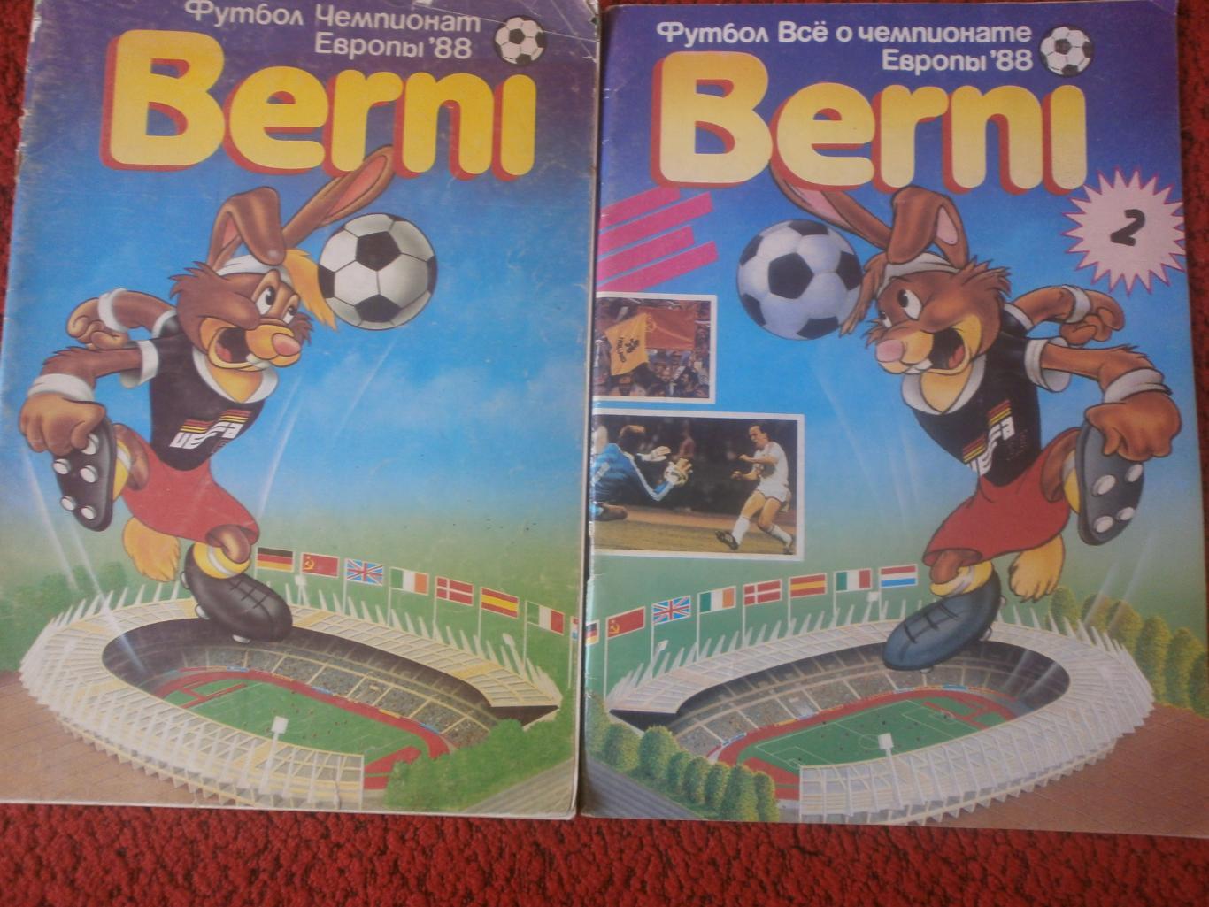 Берни, Берни-2 Чемпионат Европы 1988г. 64с. + 64с.
