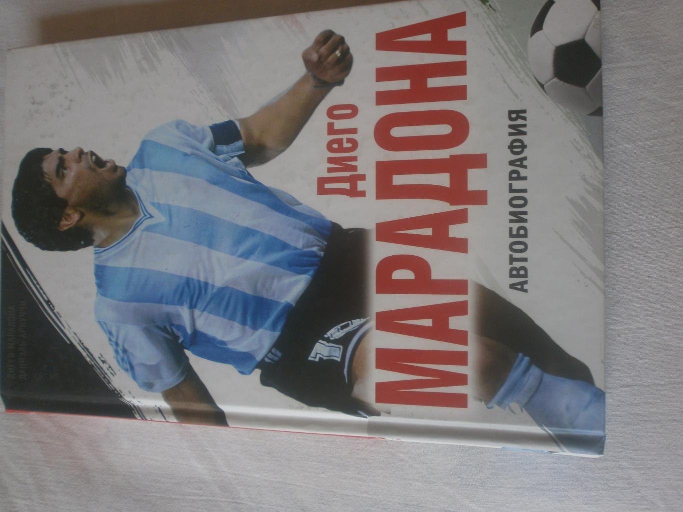 Диего Марадона Автобиография 256 с. 2017г.