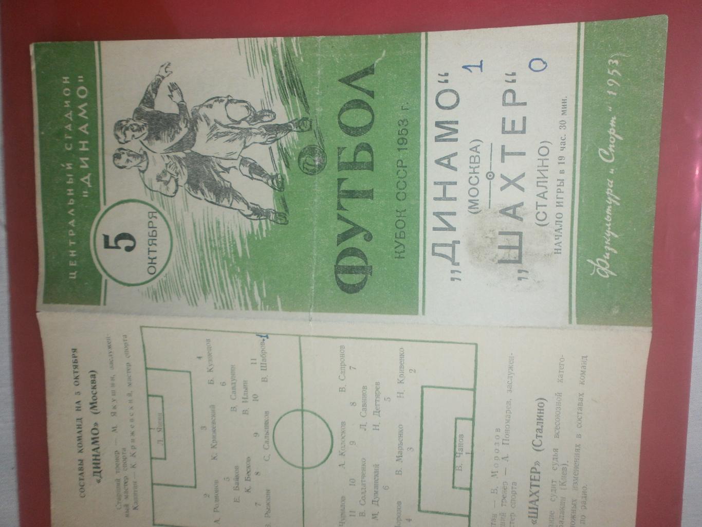 Динамо Москва - Шахтёр Сталино Кубок СССР 1953г.