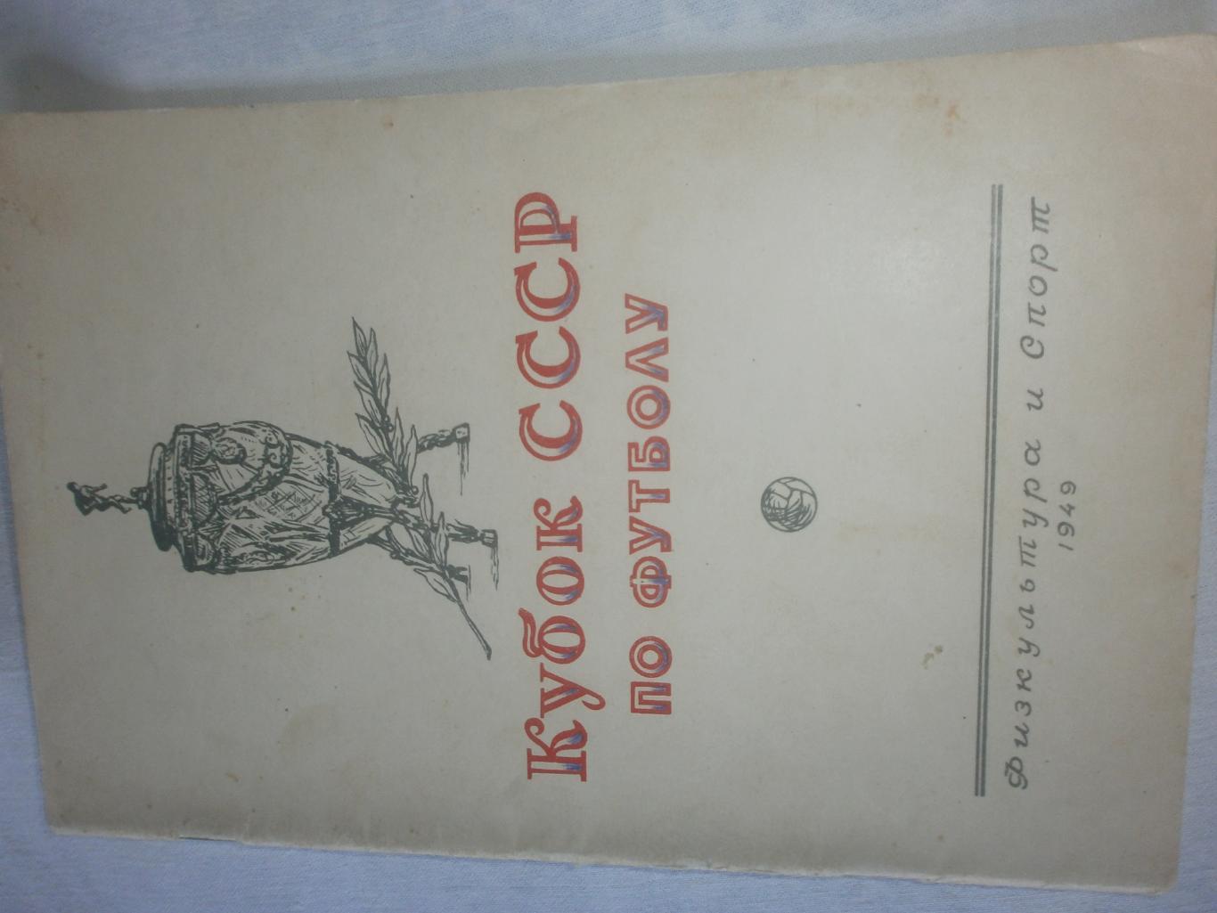 Календарь-справочник Кубок СССР по футболу 1949г. ФиС