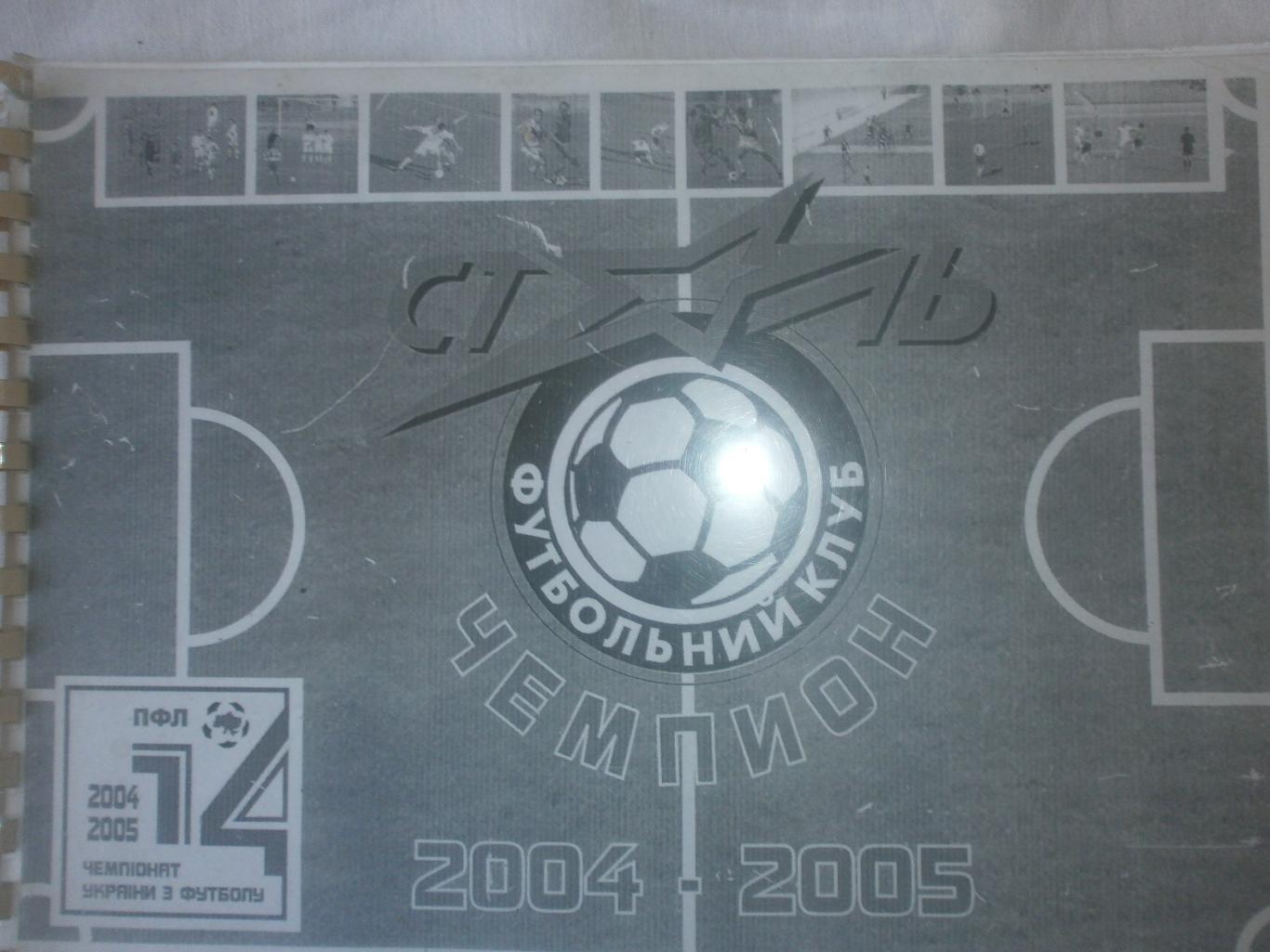 Сталь Алчевск Чемпион 2004-2005 56с.