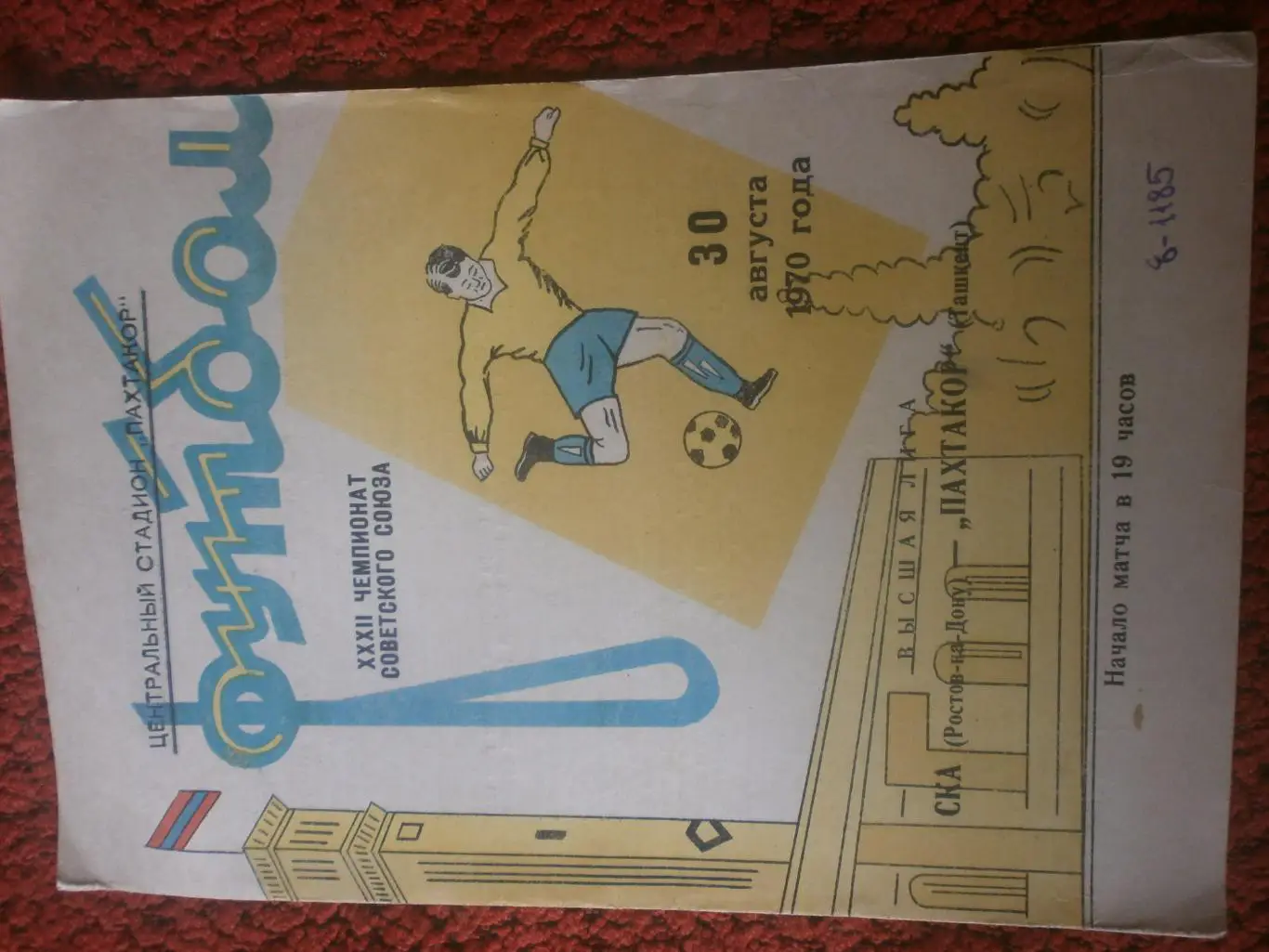 Пахтакор Ташкент - СКА Ростов н\Д 1970г.