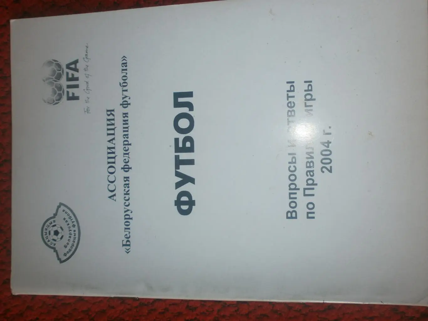 Футбол. Вопросы и ответы по Правилам игры 40с. 2004г. Минск