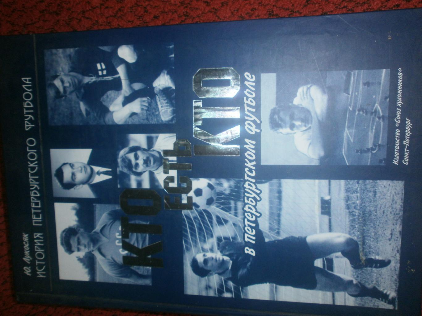 Ю.Лукосяк Кто есть кто в петербургском футболе 280с. 2011г. С.-Петербург