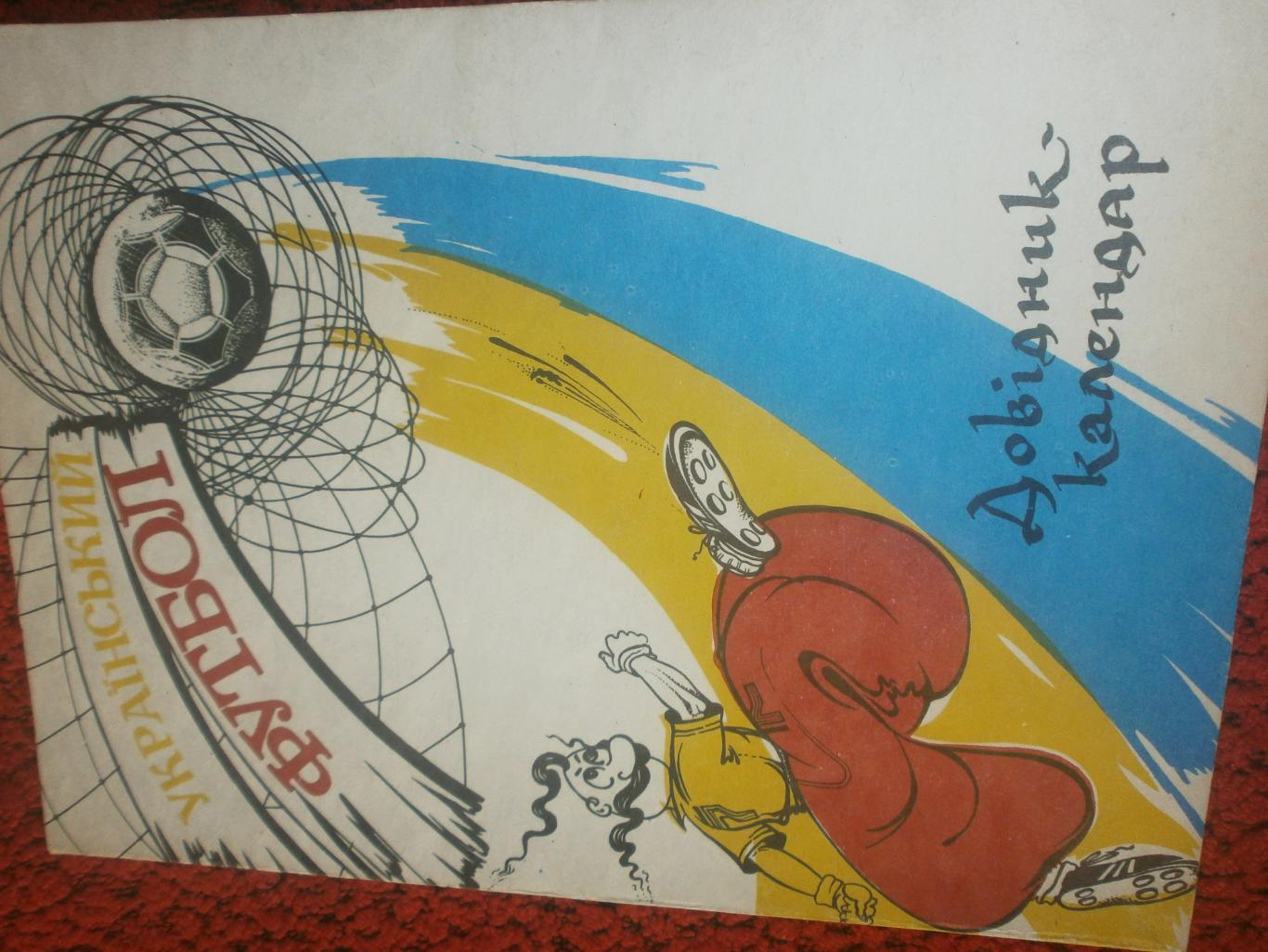 Календарь-справочник Полтава 1992г.