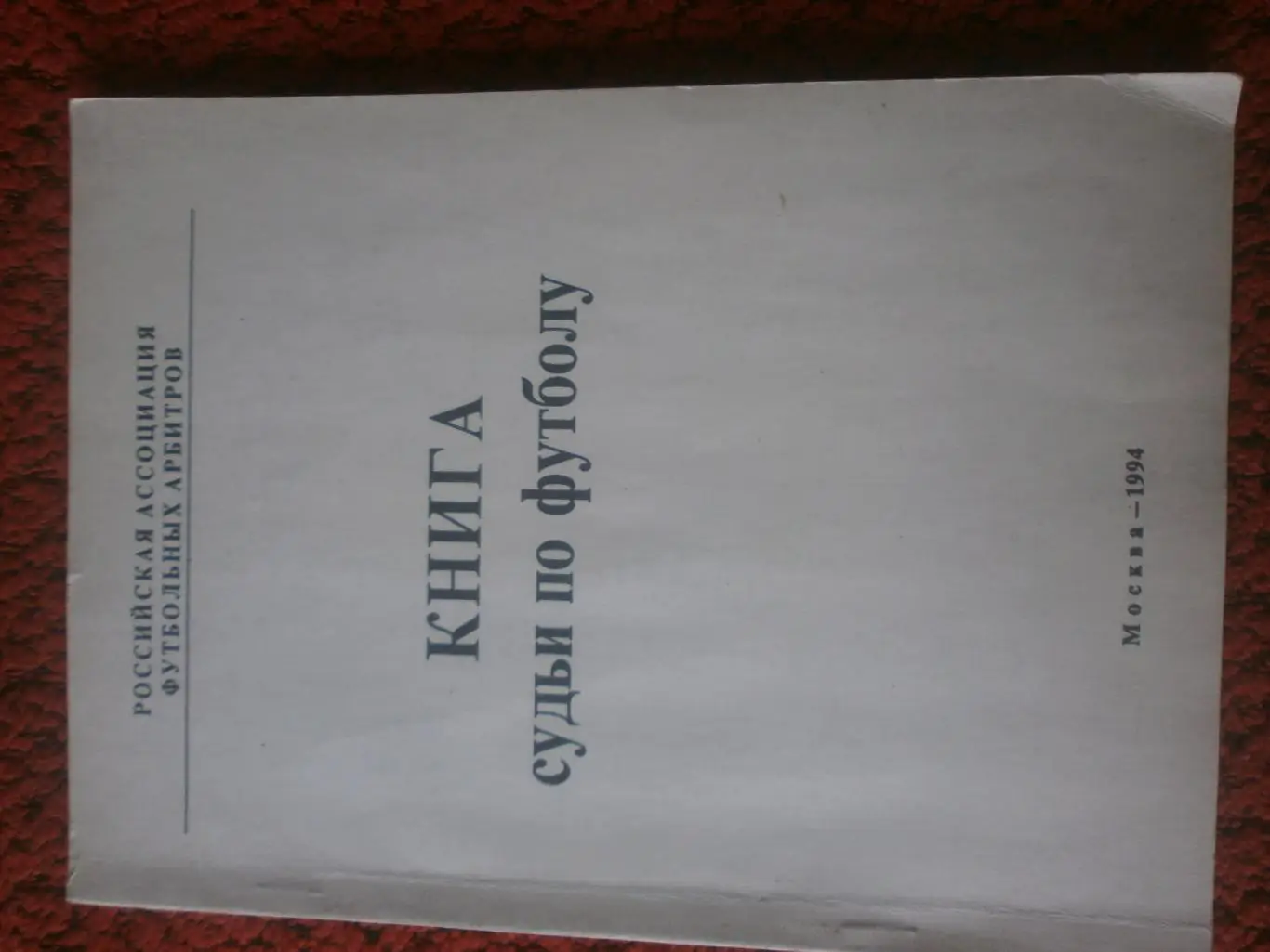 Книга судьи по футболу 112с. 1994г.