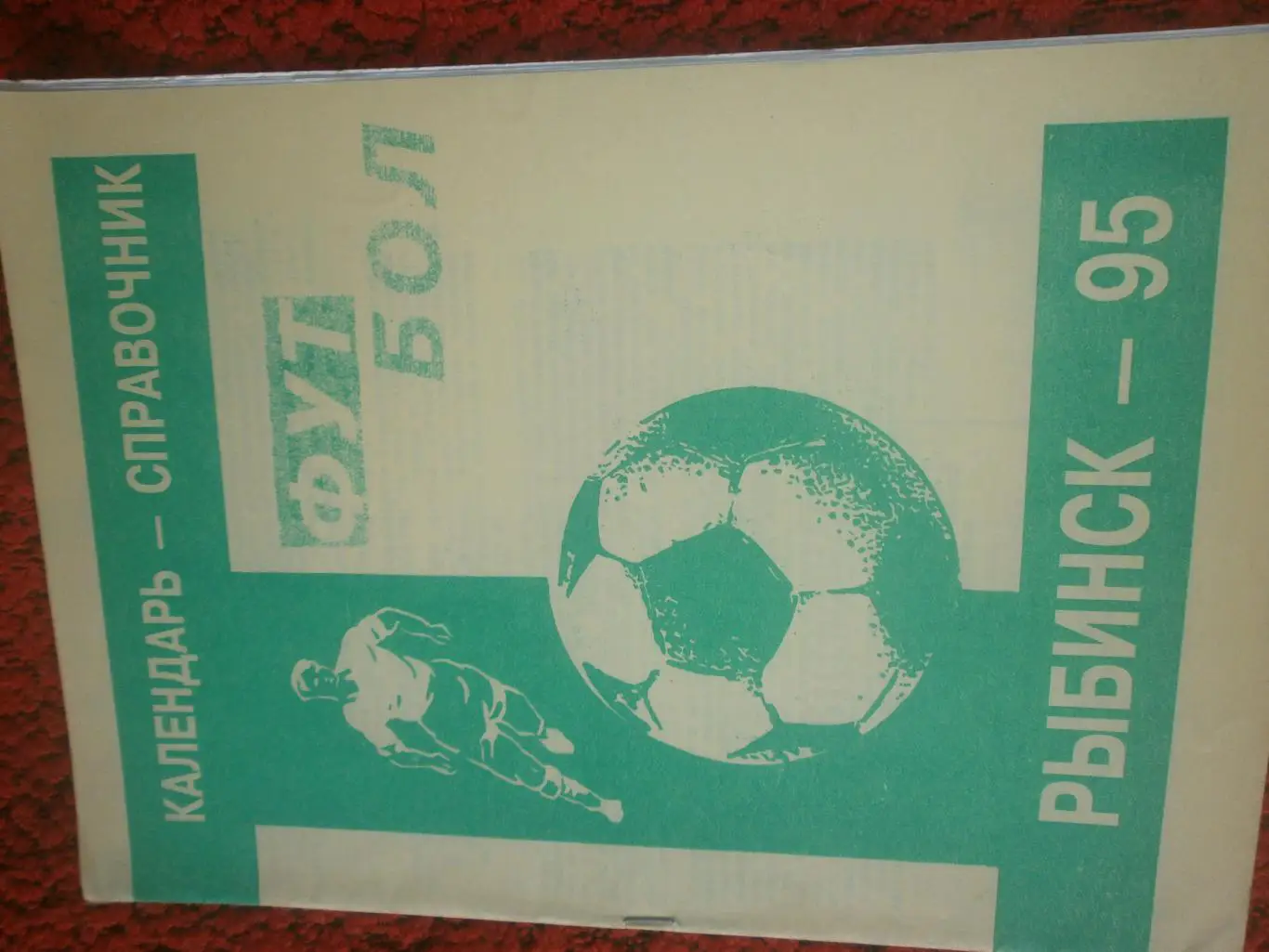 Календарь-справочник Рыбинск 1995г.