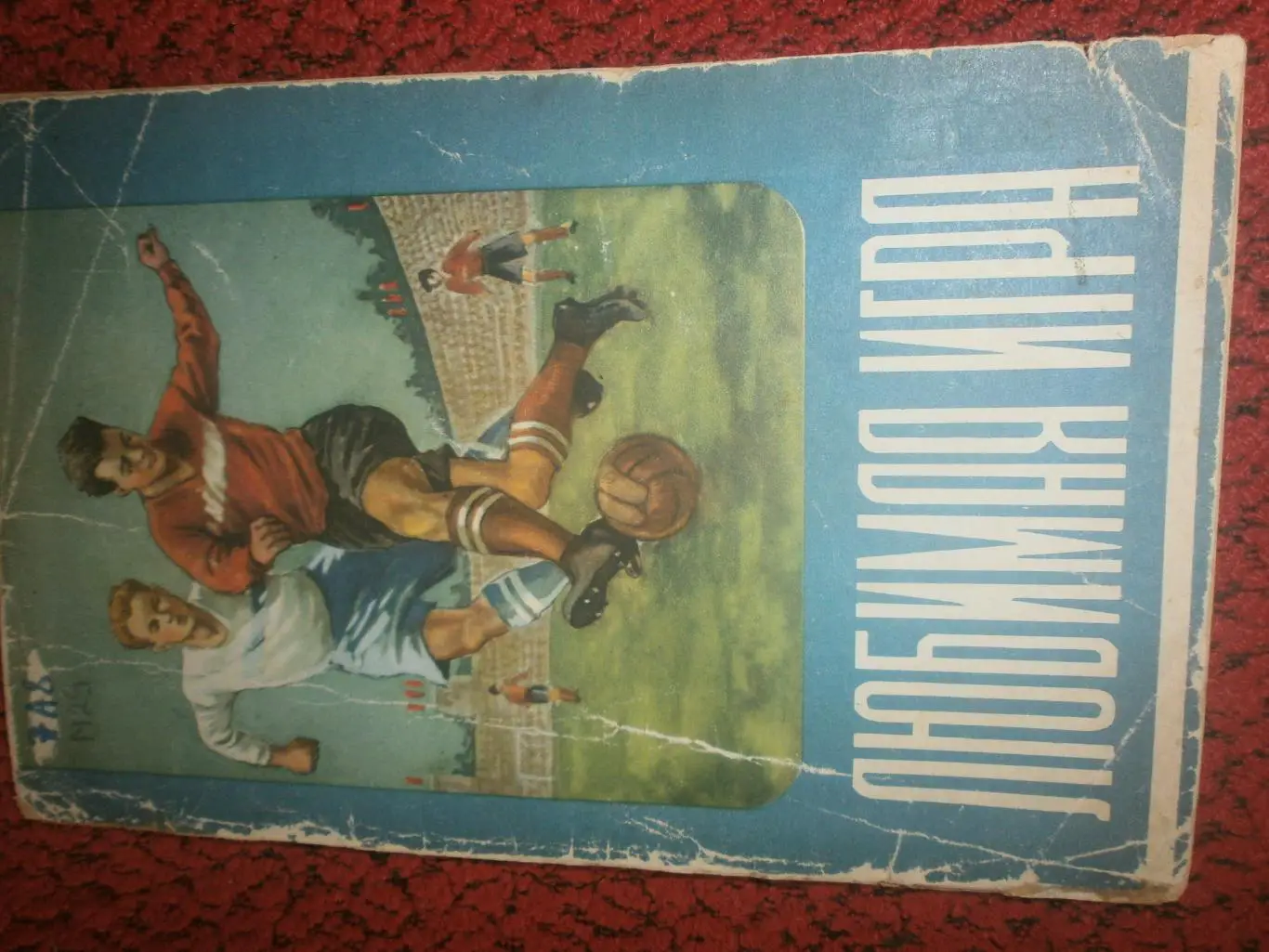 М. Мартынов Любимая игра 48с. 1955г.
