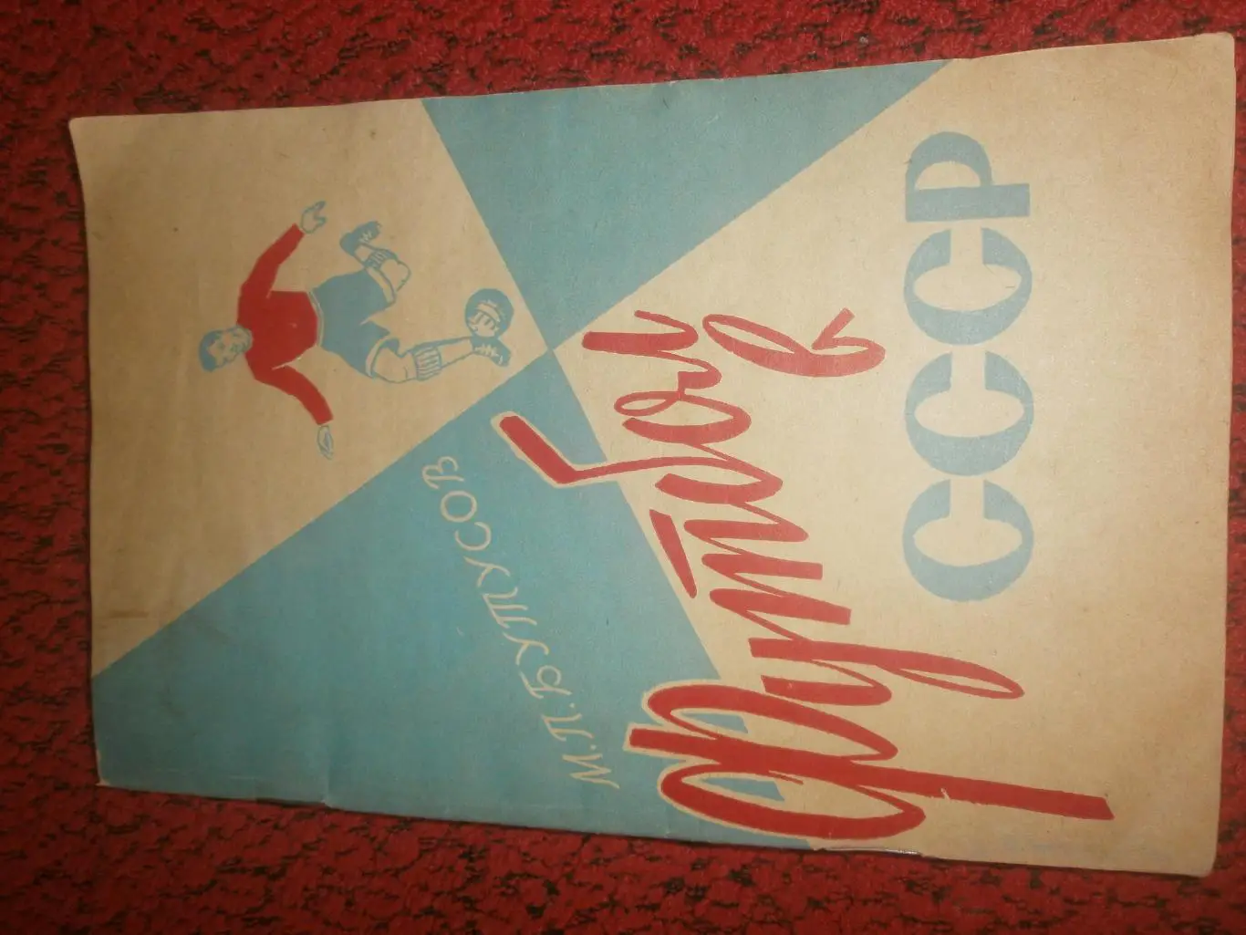 М.Бутусов Футбол в СССР 68с. 1961г.