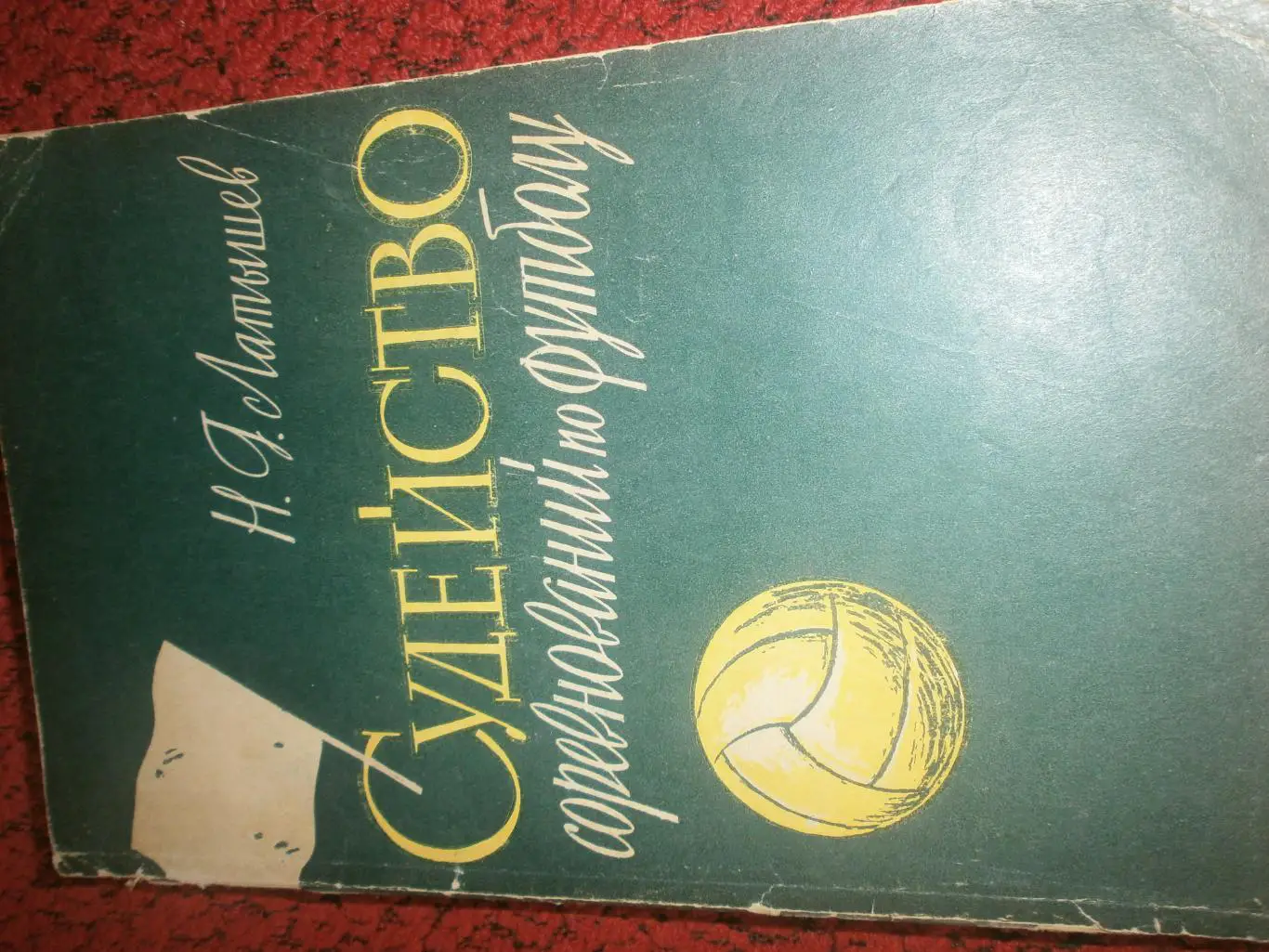Н. Латышев Судейство соревнований по футболу 288с. 1960г.
