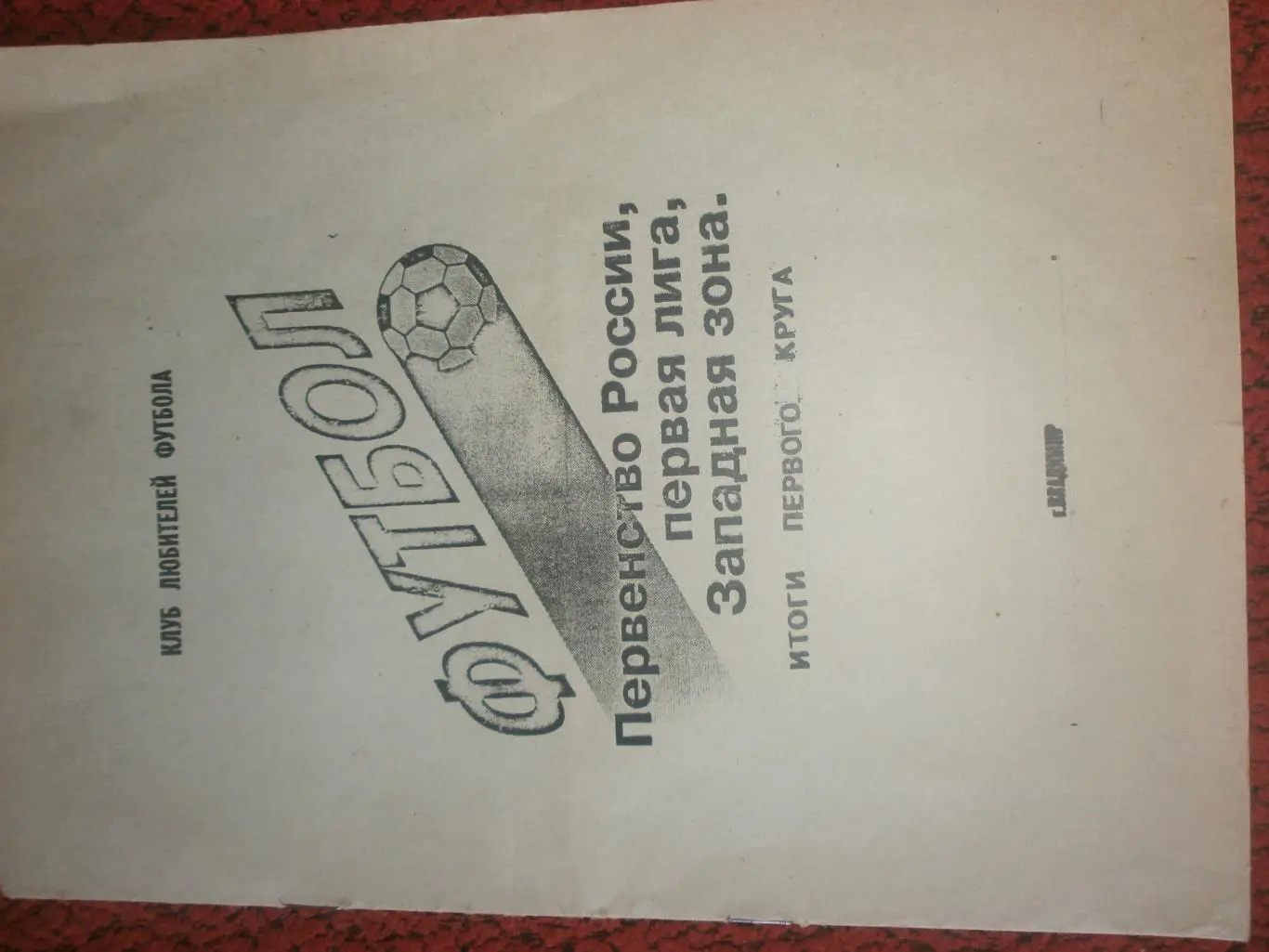 Календарь-справочник Владимир 1992г. Итоги 1 круга.