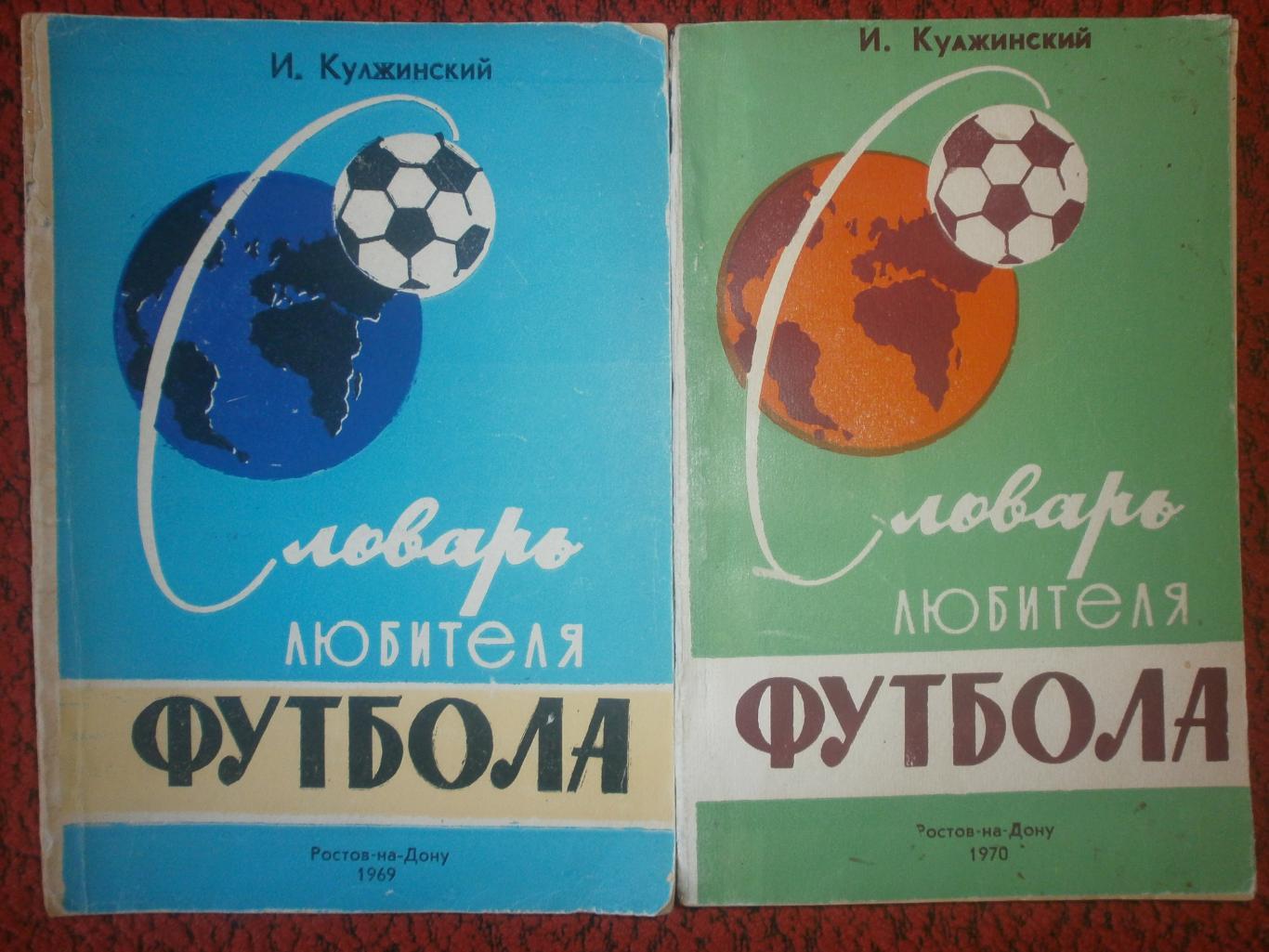 И Кулжинский Словарь любителя футбола 1969г 1-е изд. и 1970г. 2-е изд.