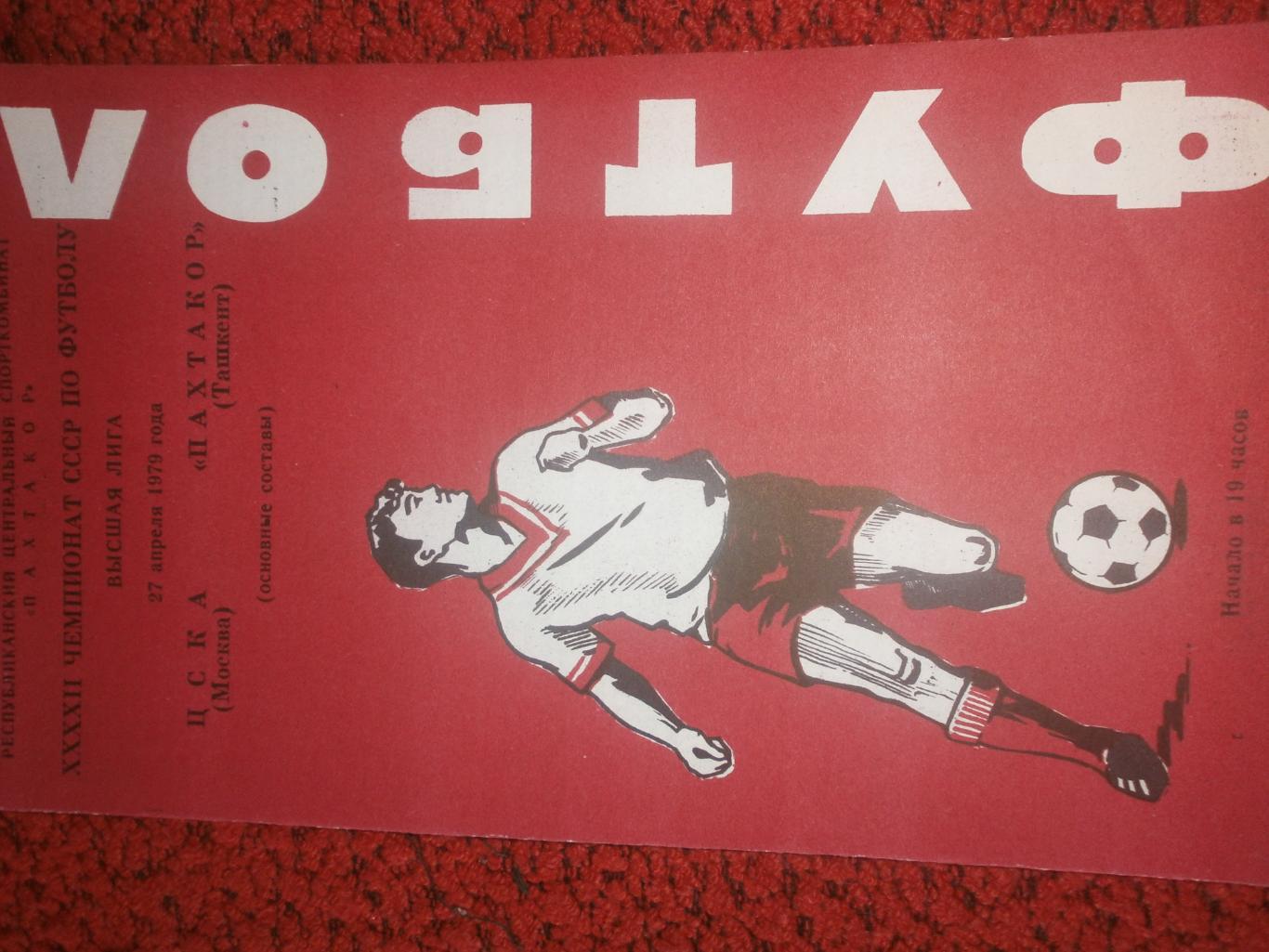 Пахтакор Ташкент - ЦСКА Москва 1979г.