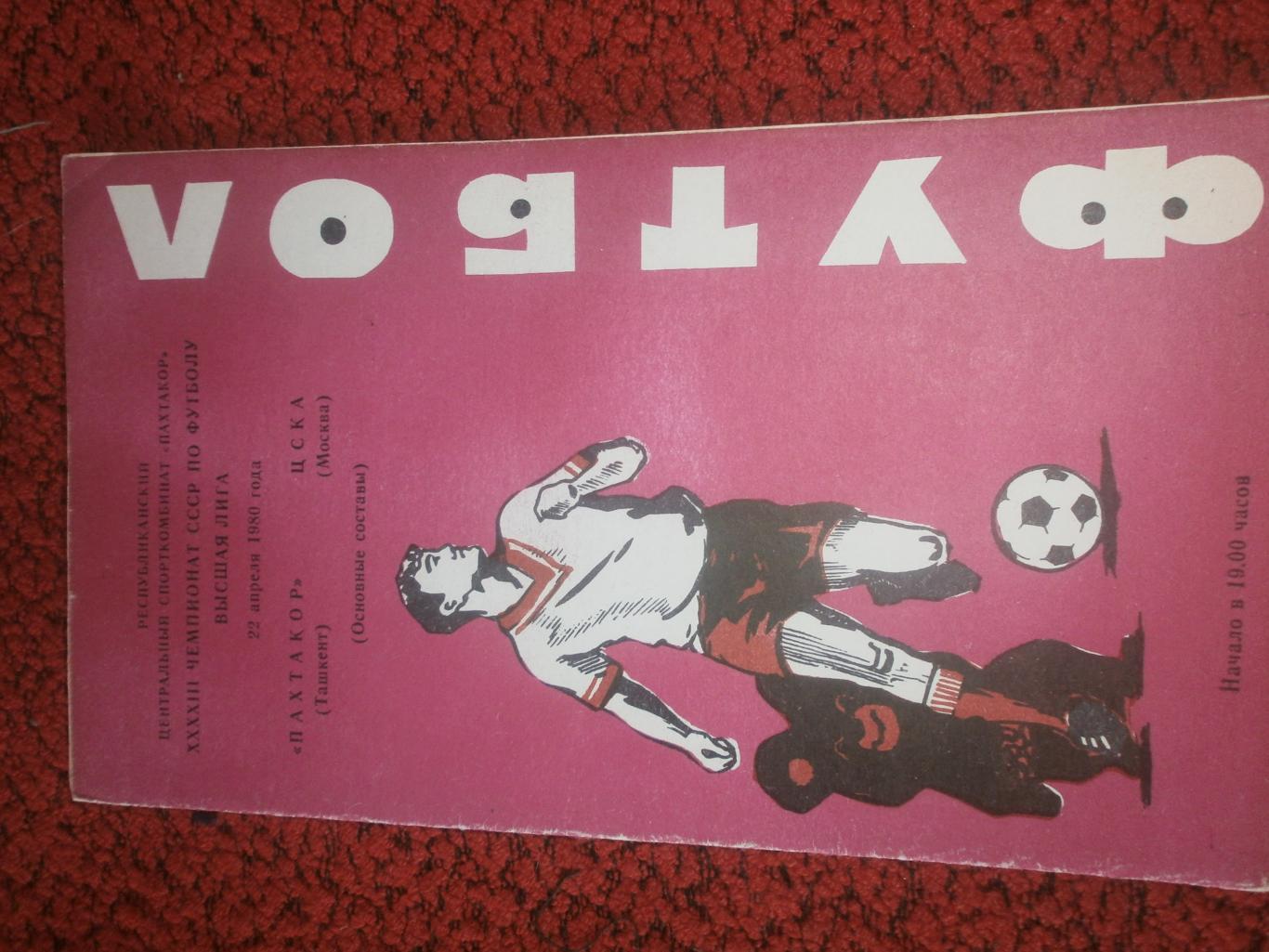 Пахтакор Ташкент - ЦСКА Москва 1980г.