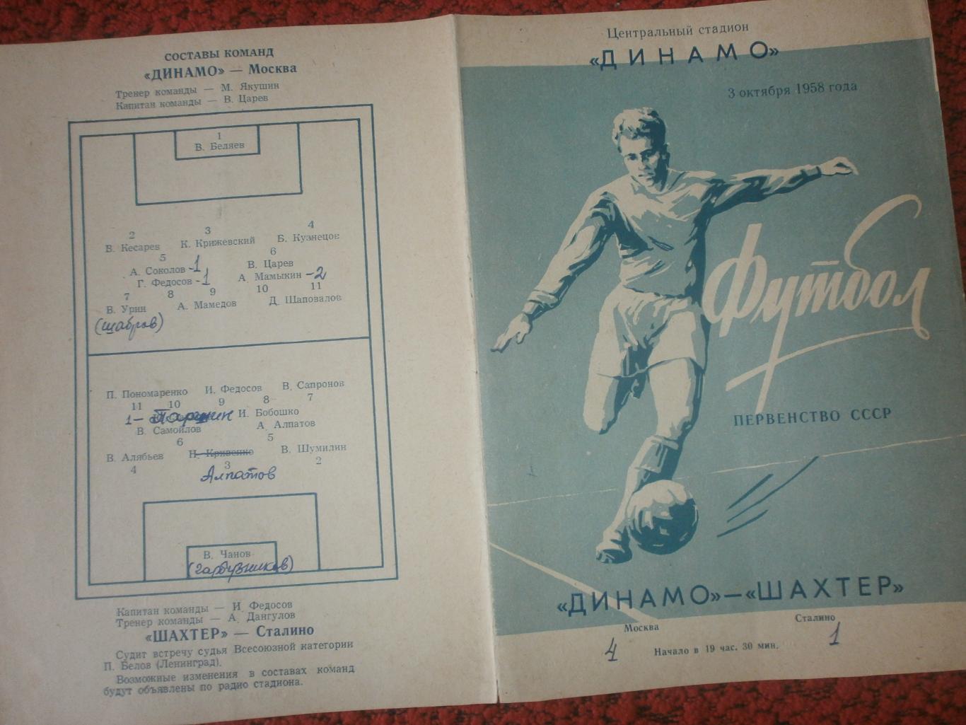 Динамо Москва- Шахтёр Сталино 1958г.