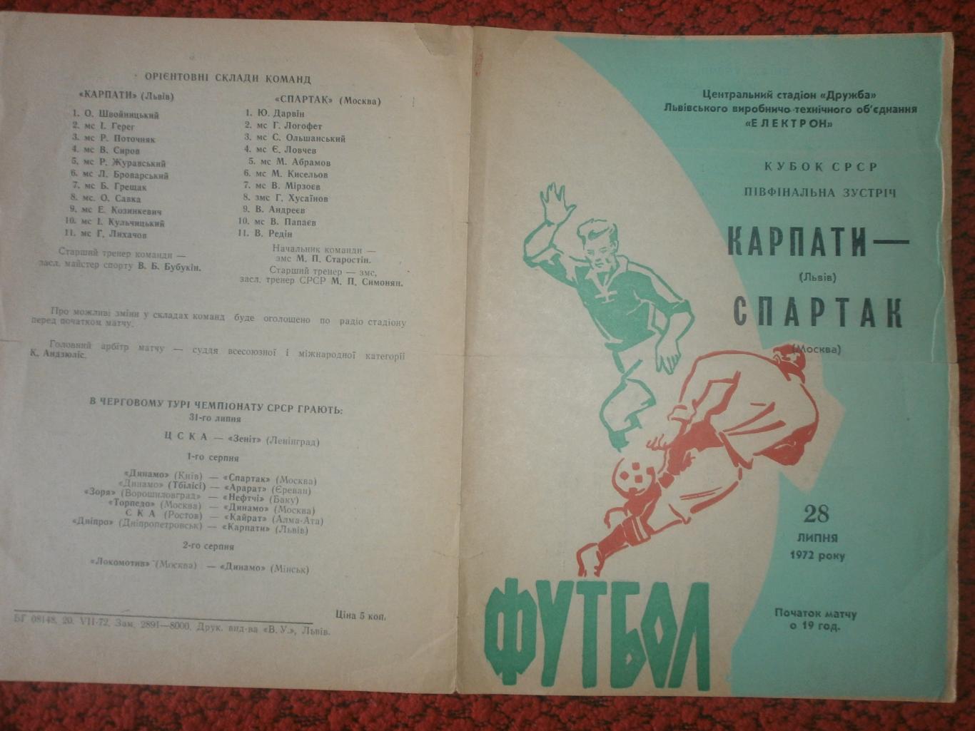 Карпаты Львов - Спартак Москва 1972г.