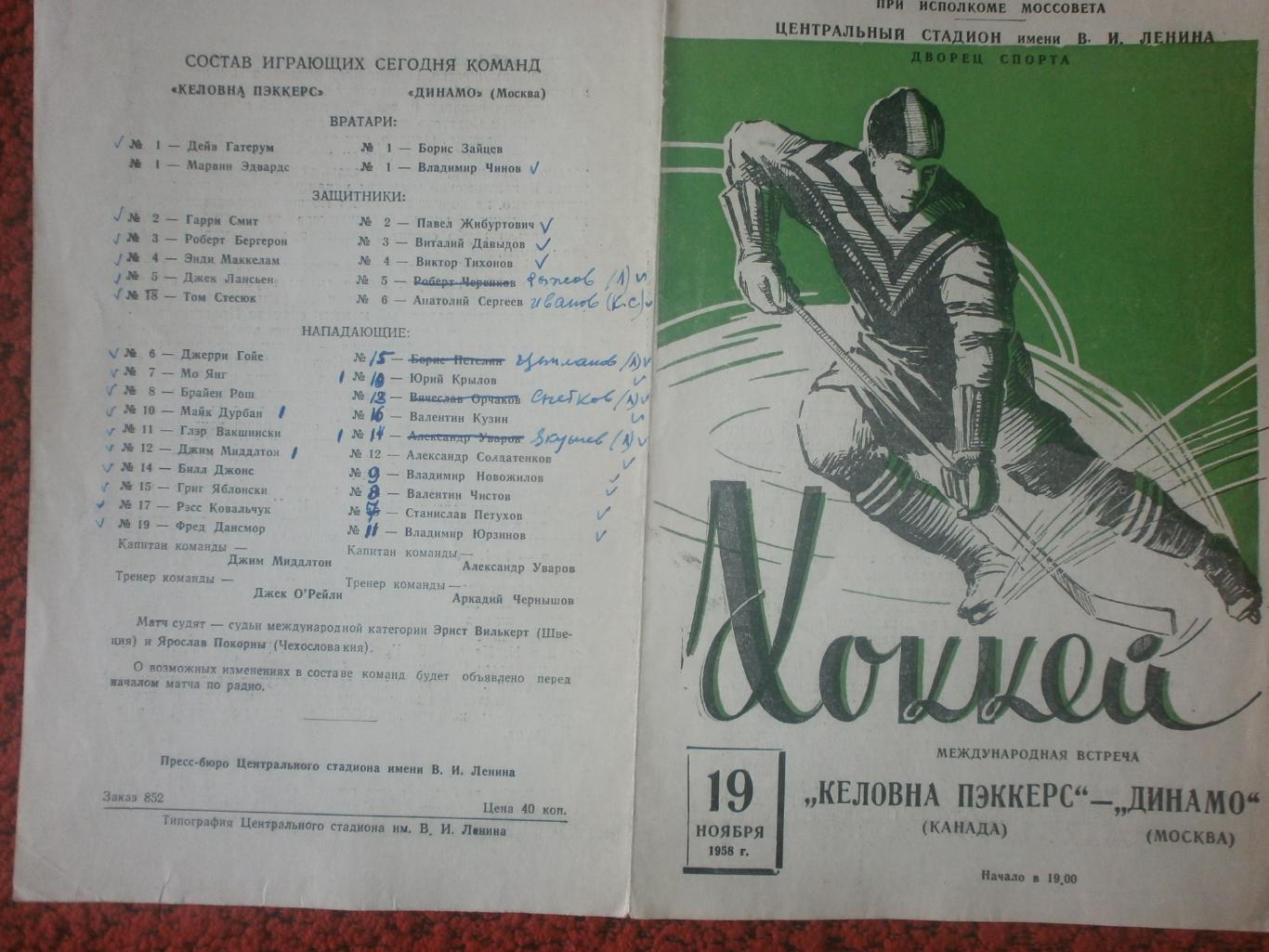 Динамо Москва - Келовна Пэккерс Канада 1958г.