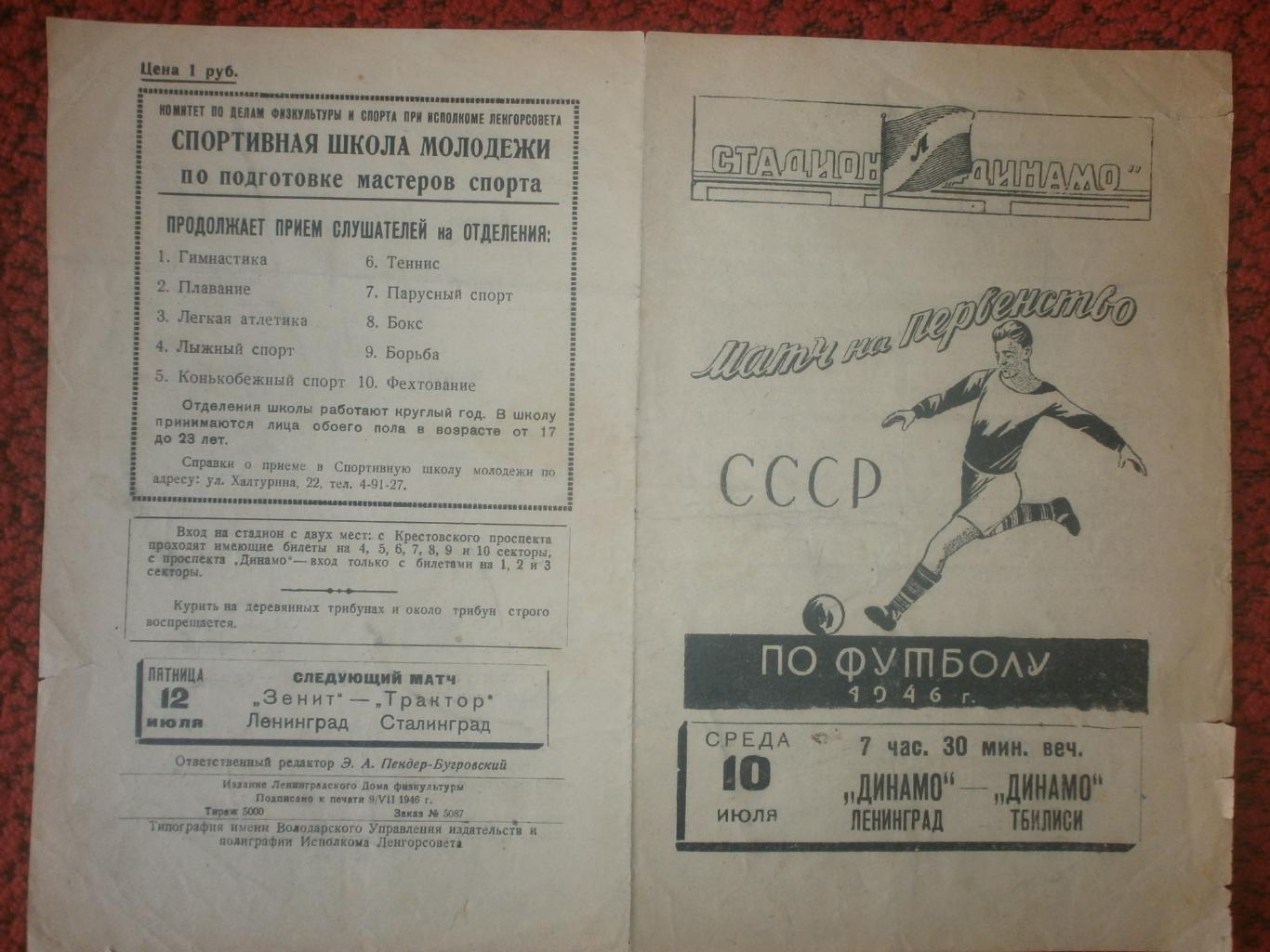 Динамо Ленинград - Динамо Тбилиси 1946г.