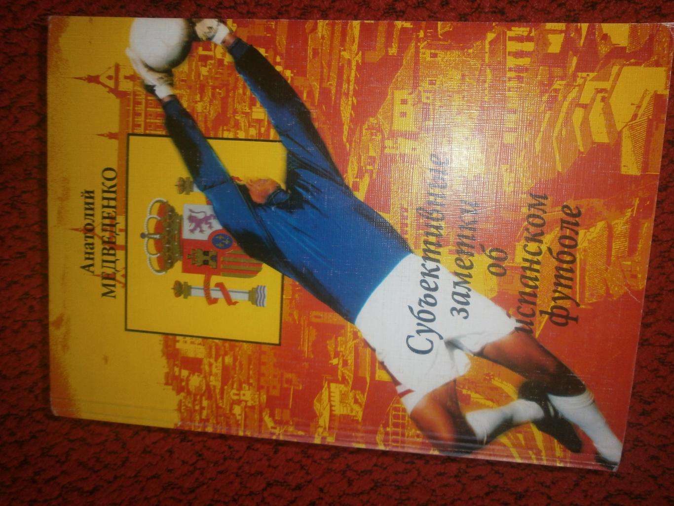 А. Медведенко Субъективные заметки об испанском футболе.480с 2006г.