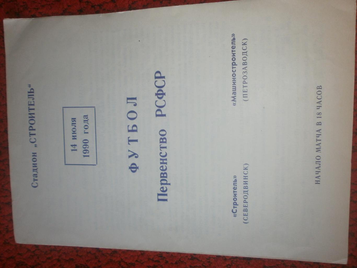 Строитель Северодвинск - Машиностроитель Петрозаводск 1990 Пер-во РСФСР