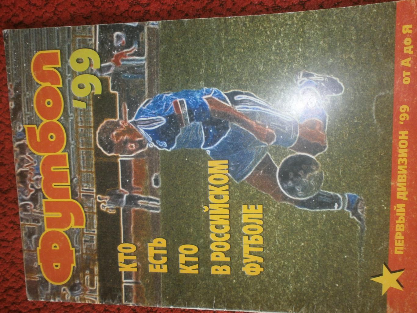 Кто есть кто в российском футболе 1 дивизион 1999г.