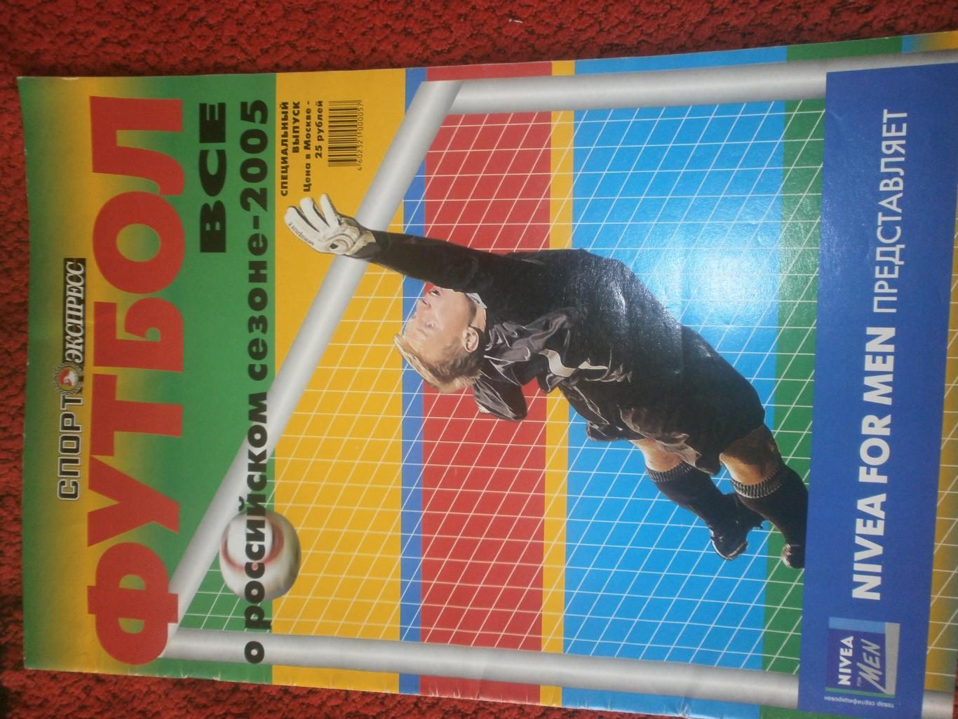 Всё о российском сезоне - 2005 Спец. выпуск Спорт-экспресс 40с.
