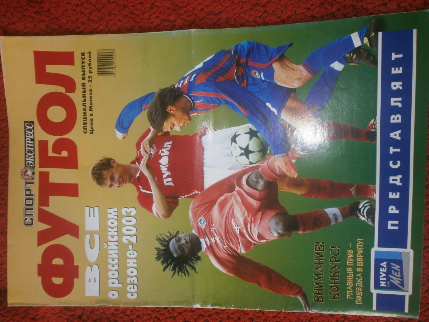 Всё о российском футболе - 2003Спец. выпуск Спорт-экспресс 40с.