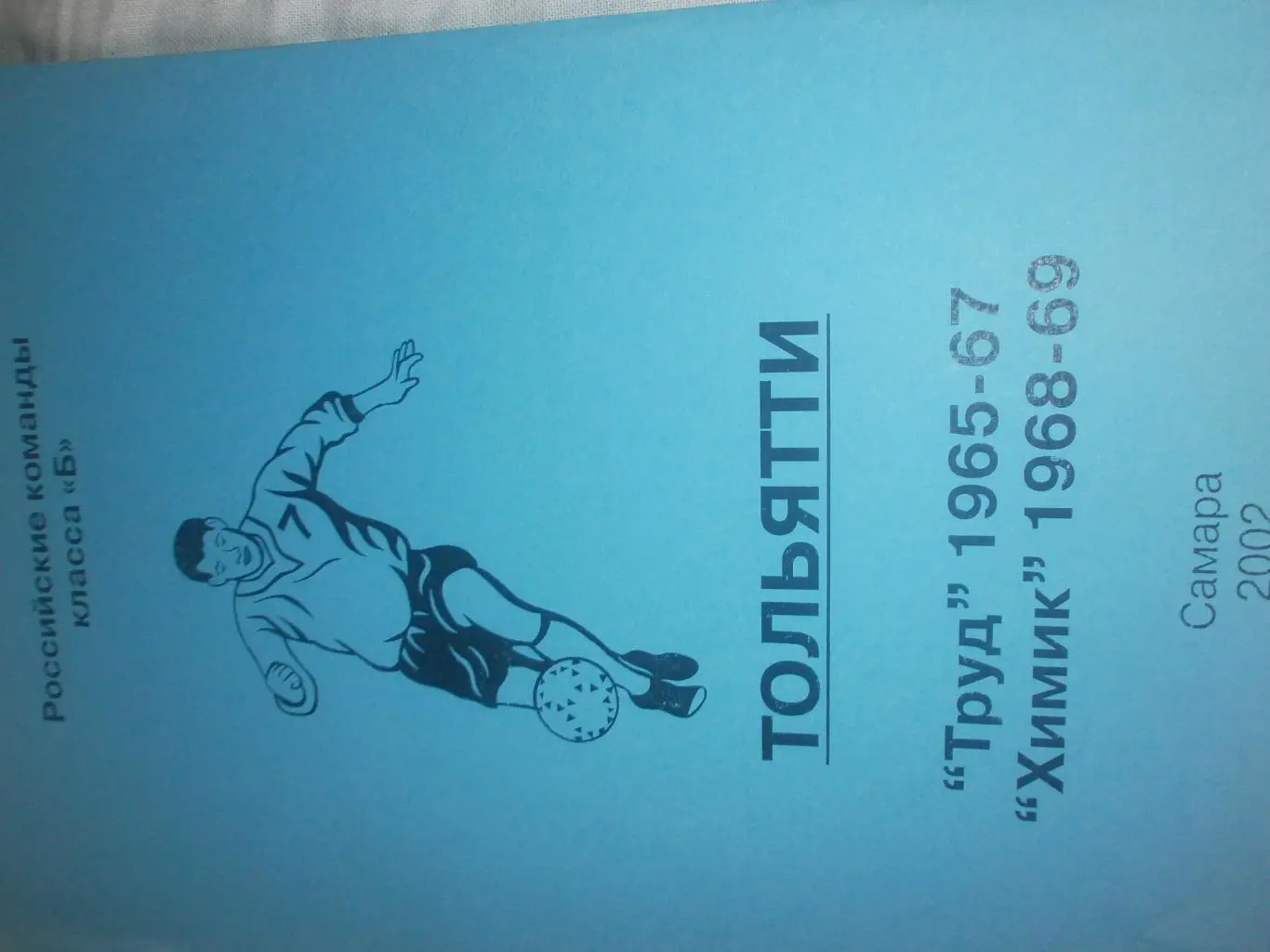 Календарь-справочник Тольятти Труд 1965-67 Химик 1968-69