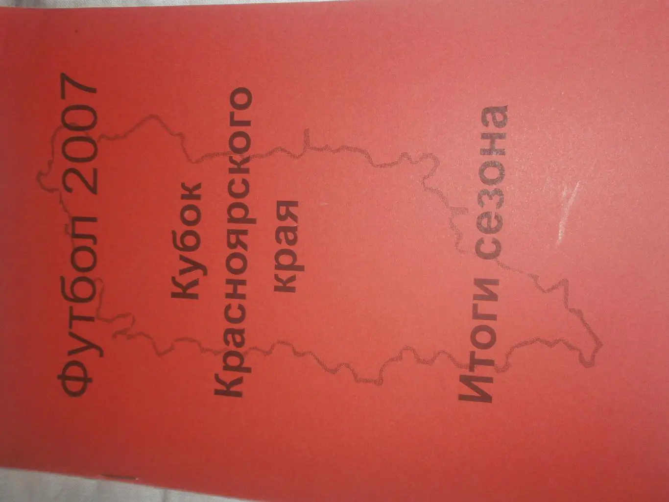 Календарь-справочник Красноярск2007г. Кубок Красноярского края