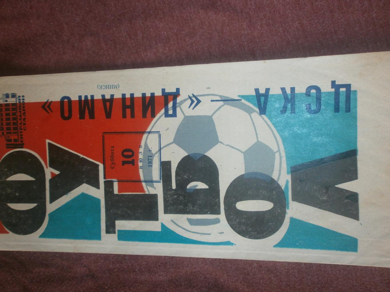 ЦСКА - Динамо Минск 1971г.