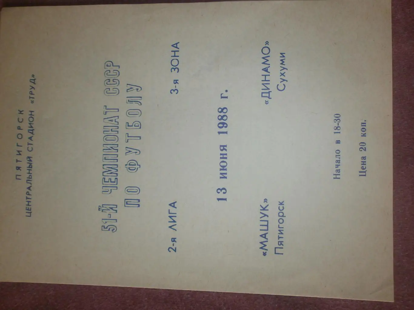 Машук Пятигорск - Динамо Сухуми 1988г.